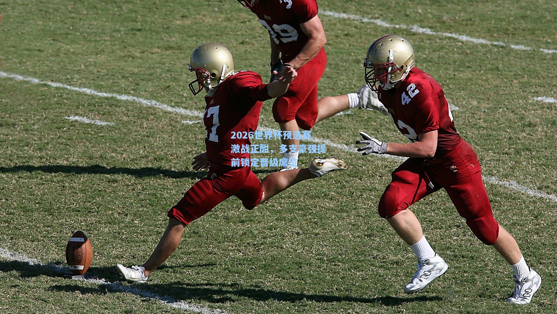 2026世界杯预选赛激战正酣，多支豪强提前锁定晋级席位