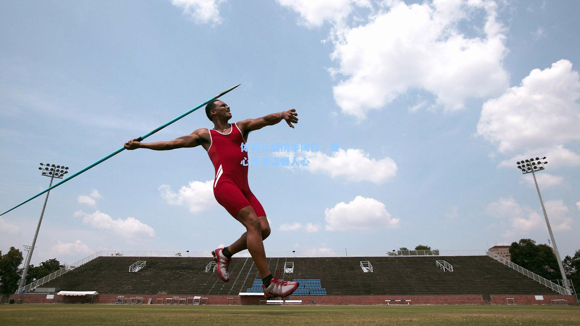 体育公益携手同行，爱心传递温暖人心