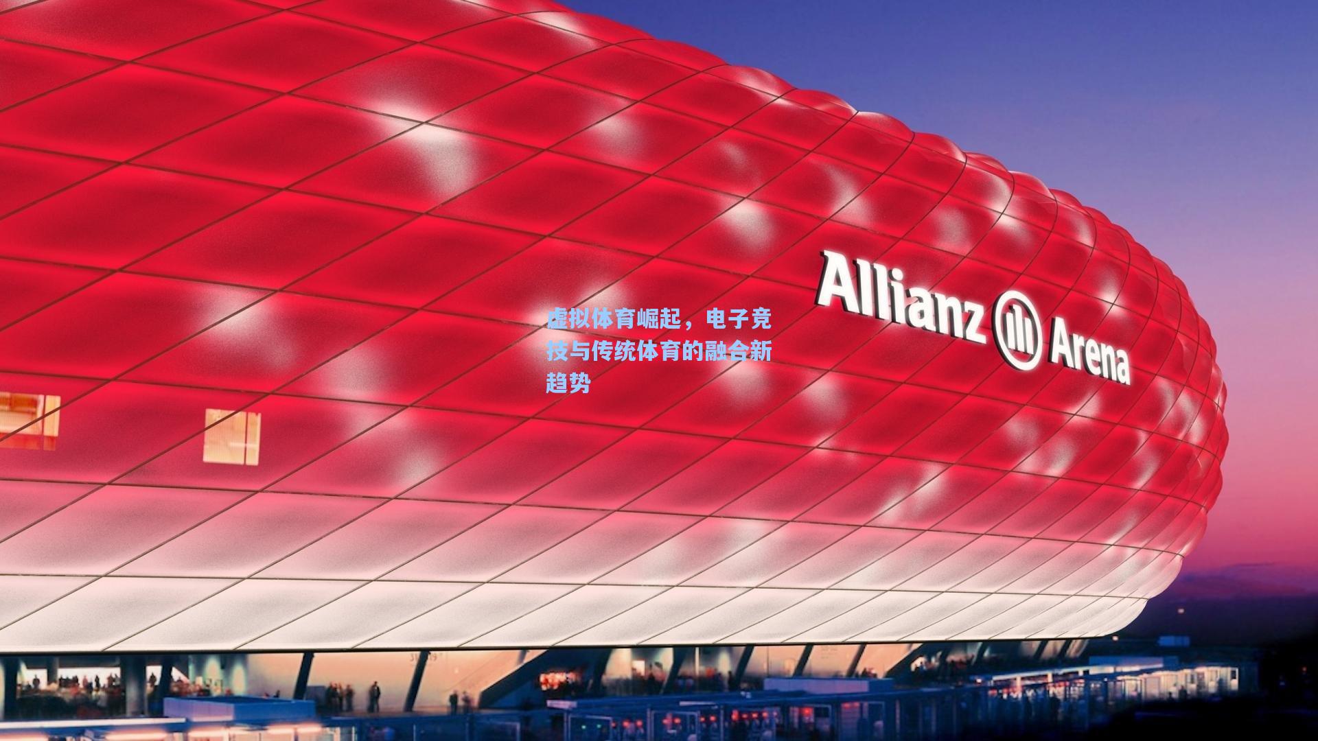 虚拟体育崛起，电子竞技与传统体育的融合新趋势