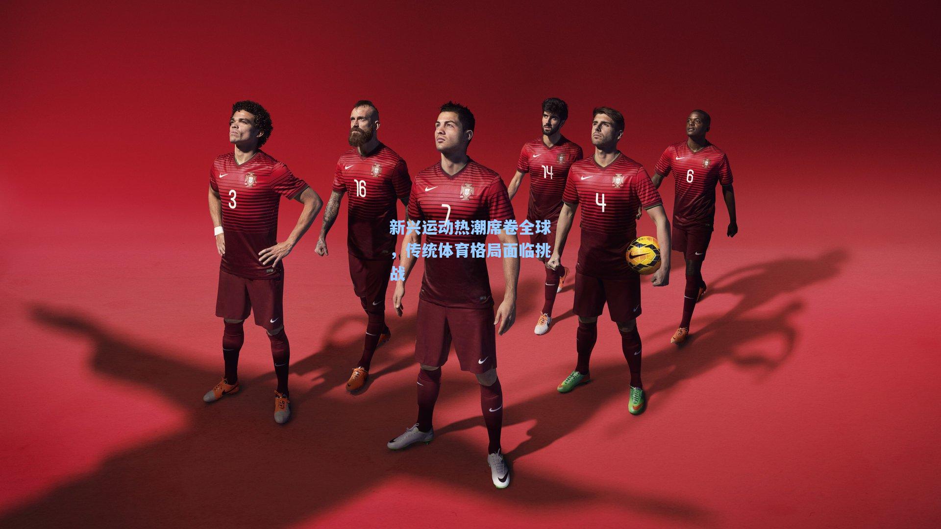 新兴运动热潮席卷全球，传统体育格局面临挑战