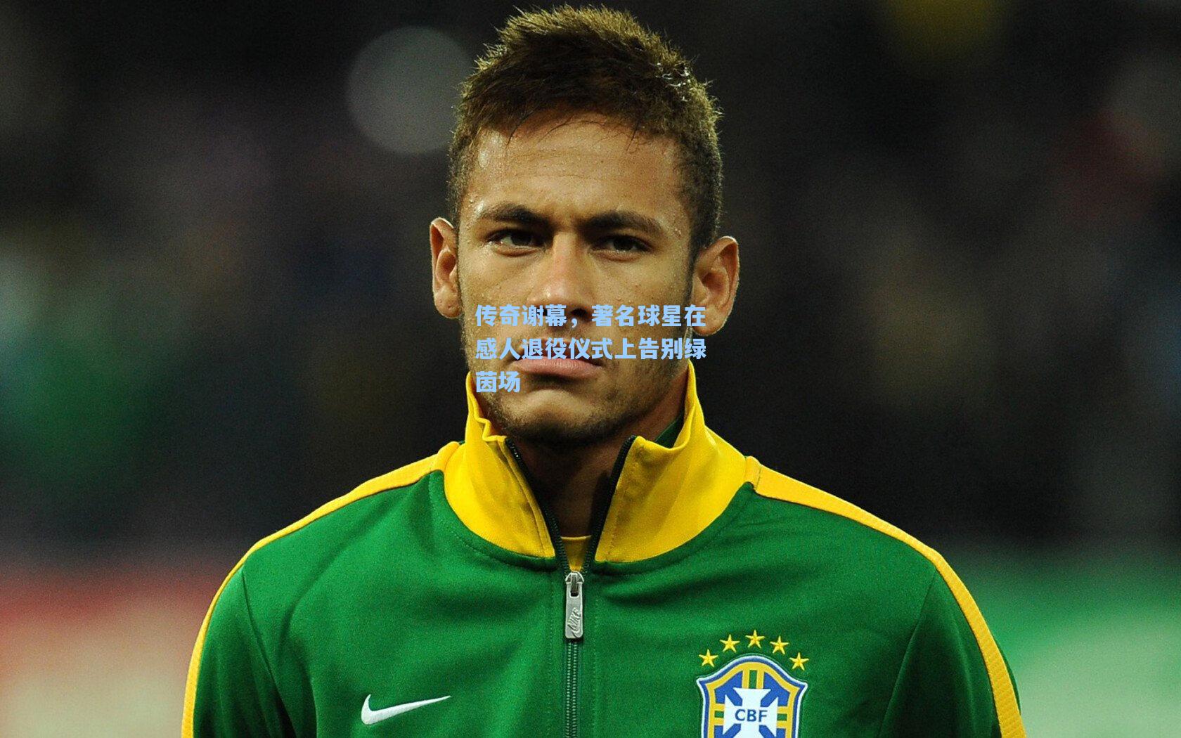 传奇谢幕，著名球星在感人退役仪式上告别绿茵场