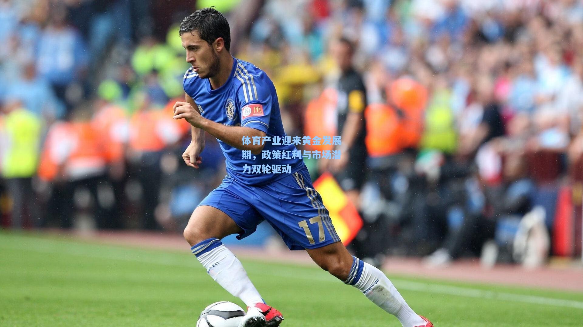 体育产业迎来黄金发展期，政策红利与市场潜力双轮驱动