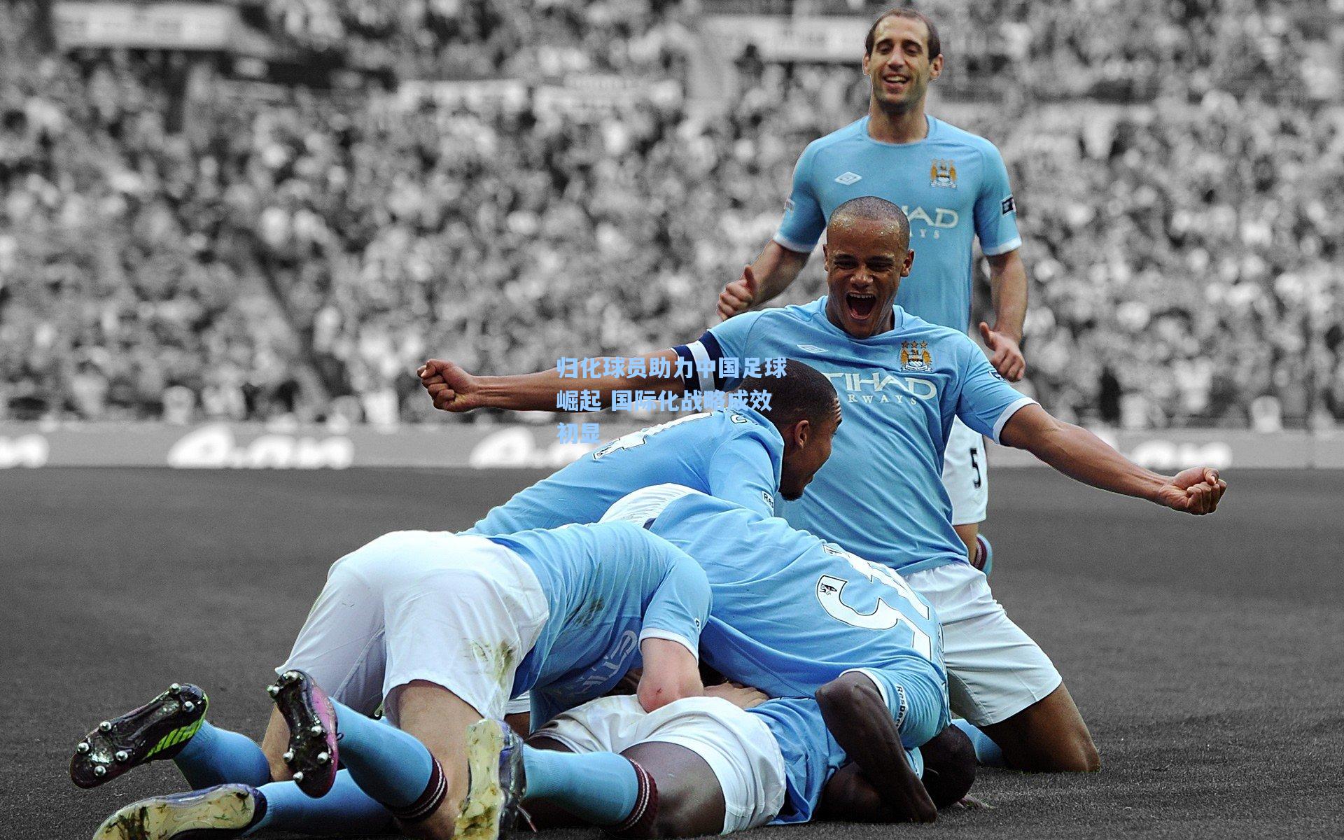 归化球员助力中国足球崛起 国际化战略成效初显