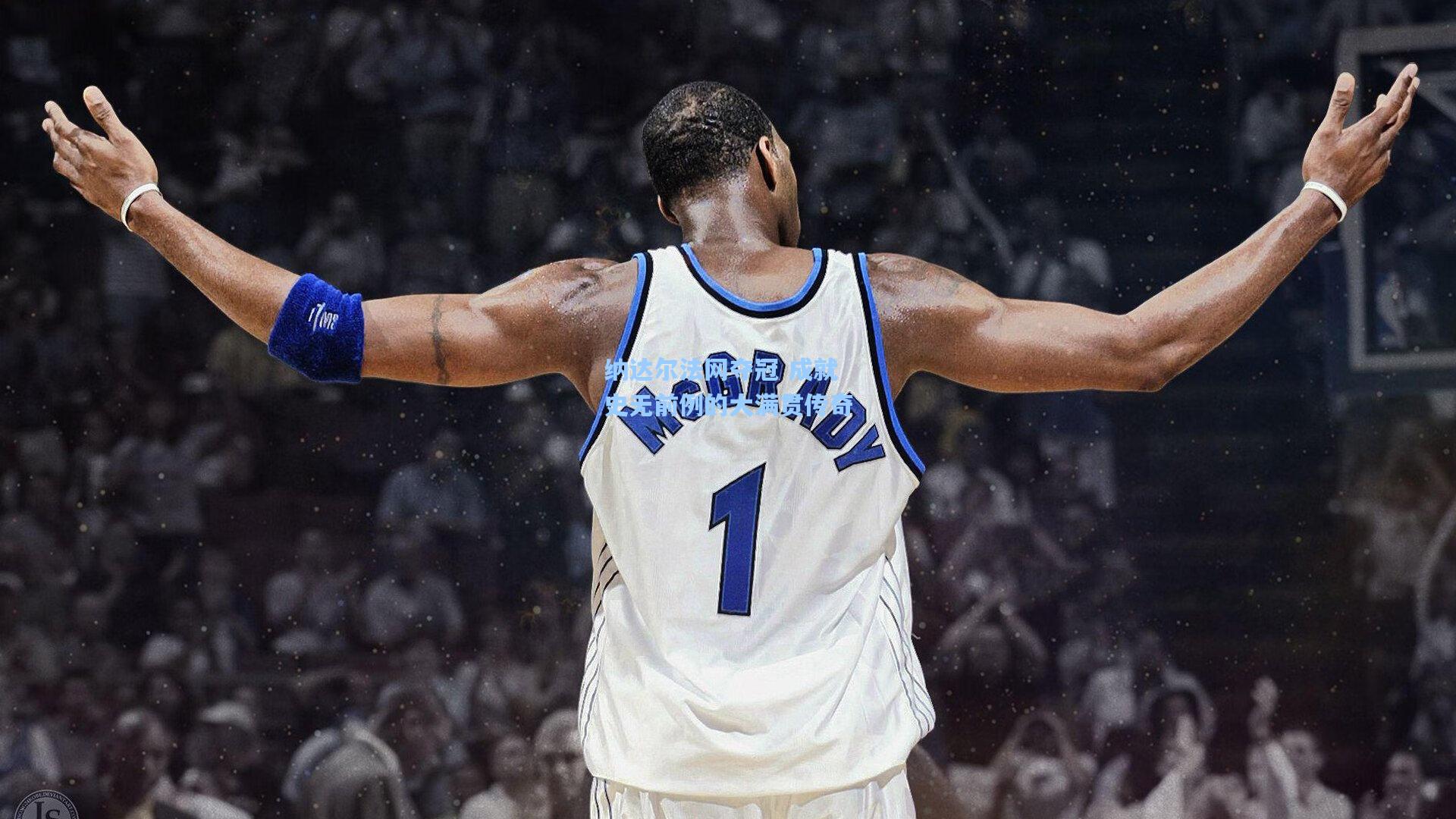 纳达尔法网夺冠 成就史无前例的大满贯传奇