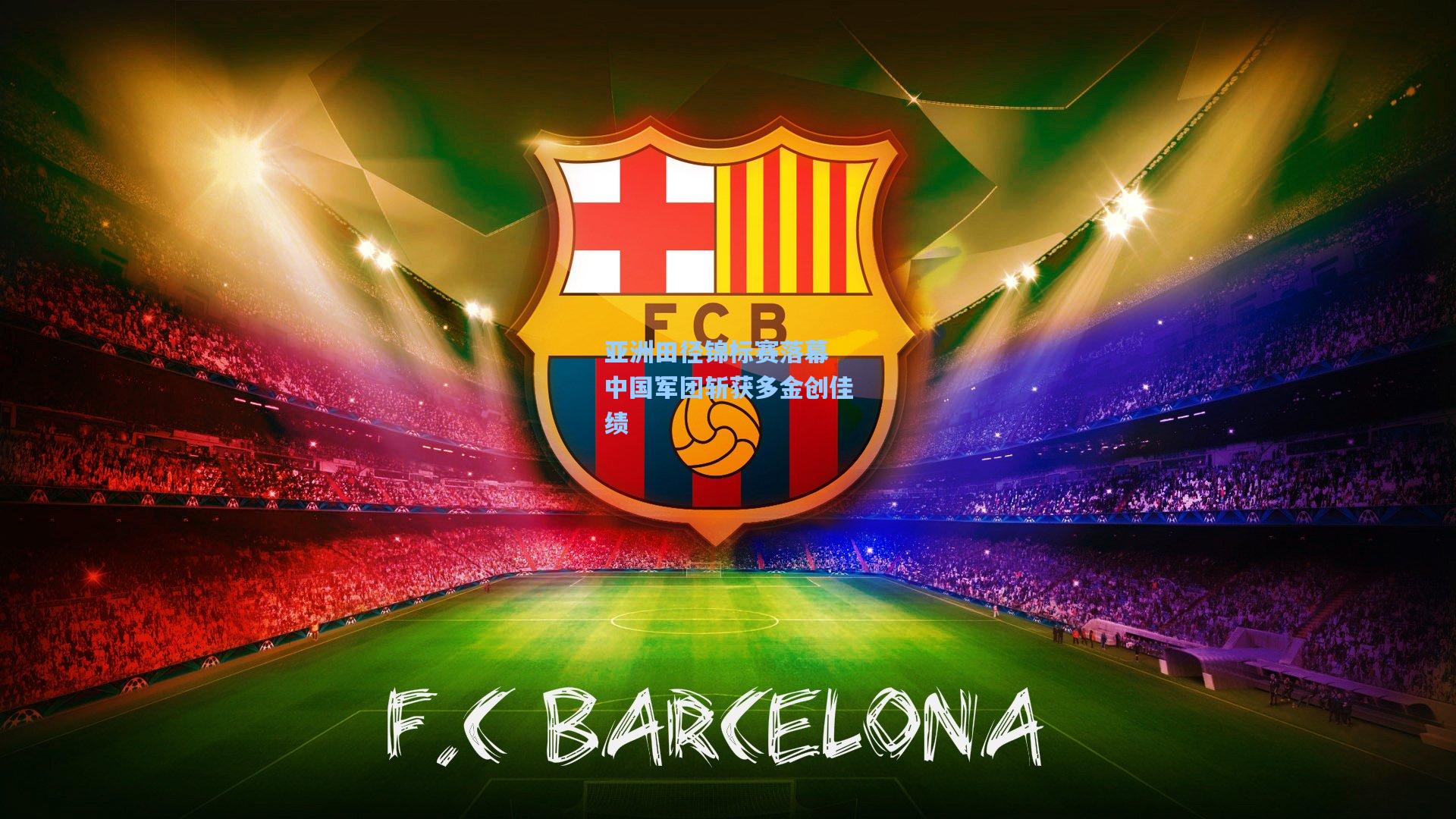 亚洲田径锦标赛落幕 中国军团斩获多金创佳绩