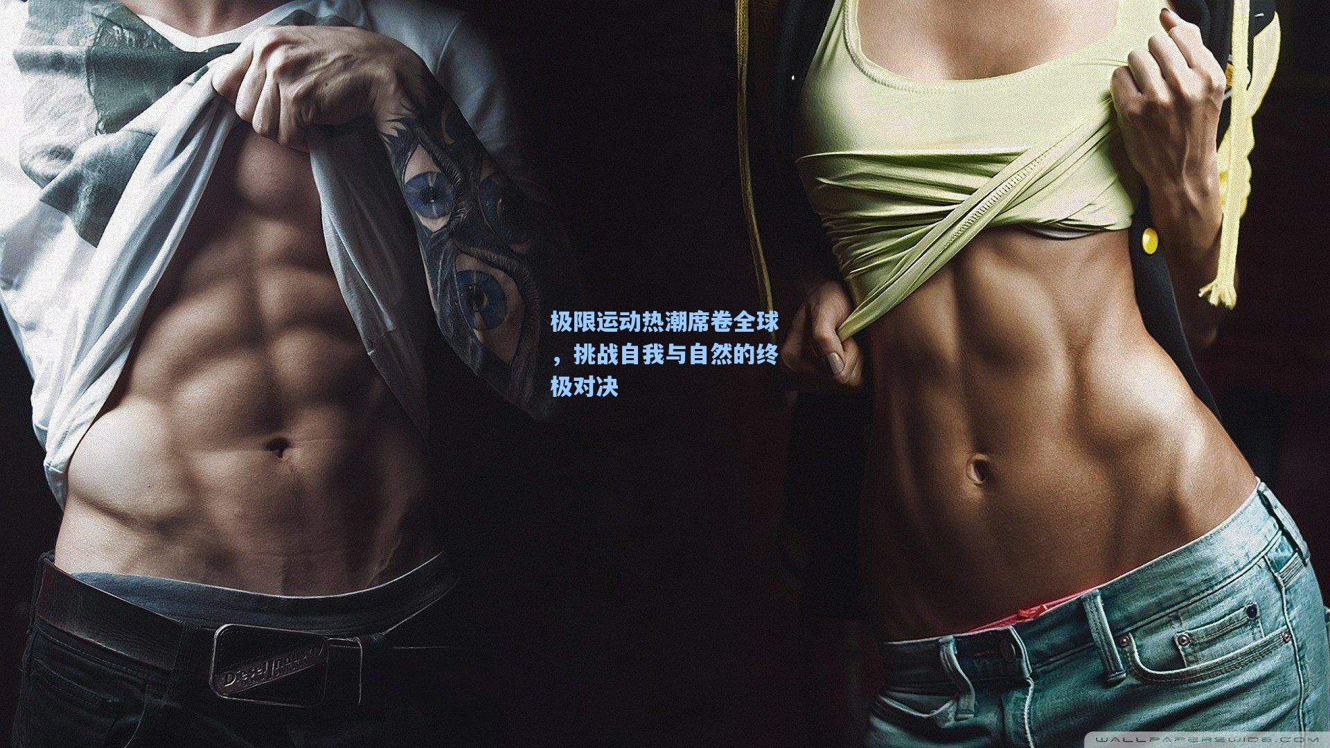 极限运动热潮席卷全球，挑战自我与自然的终极对决