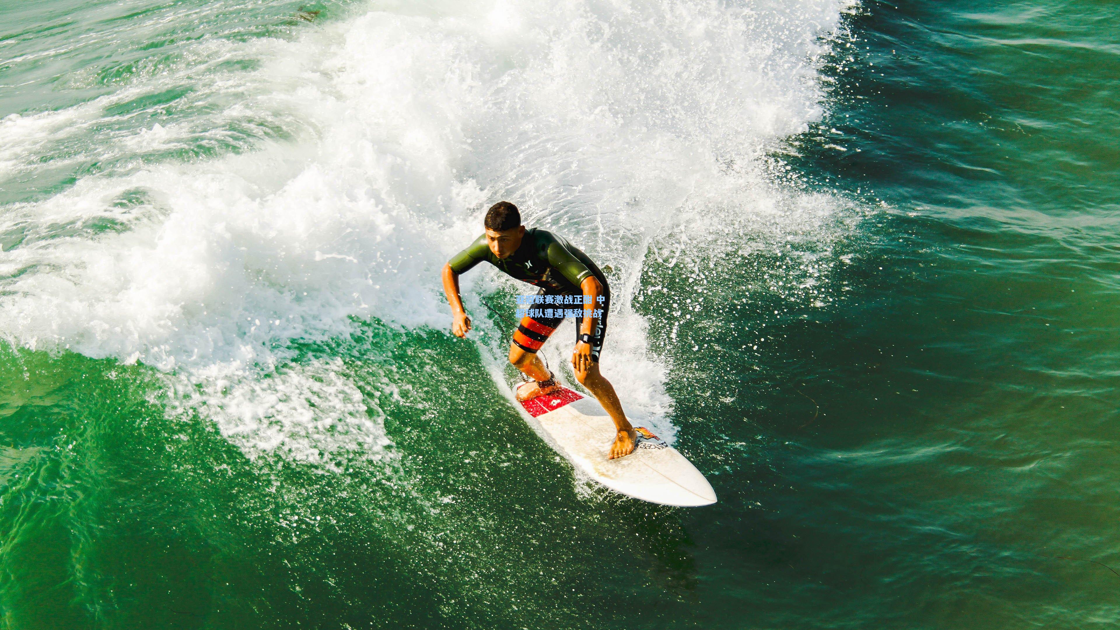 亚冠联赛激战正酣 中超球队遭遇强敌挑战