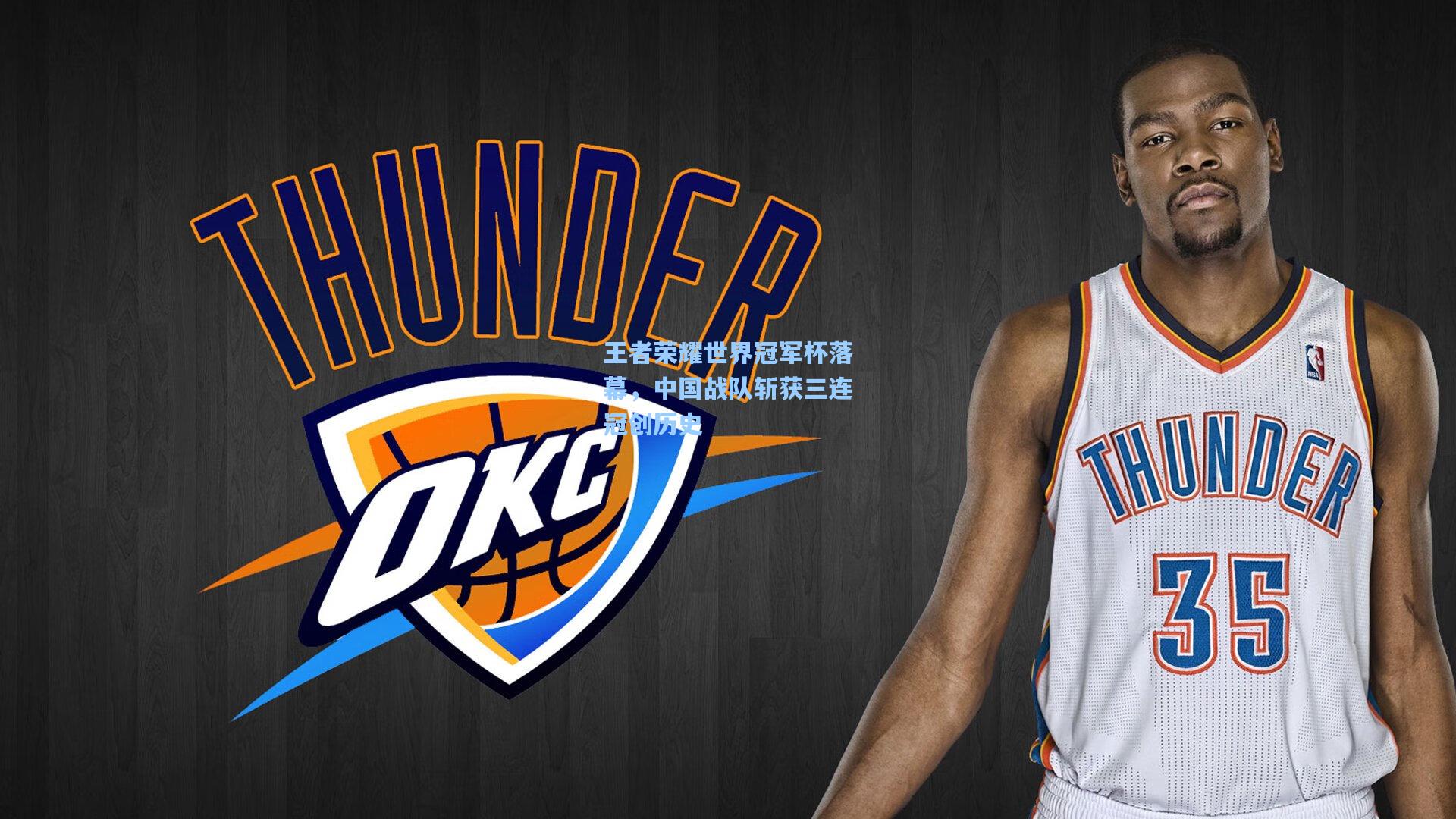 王者荣耀世界冠军杯落幕，中国战队斩获三连冠创历史