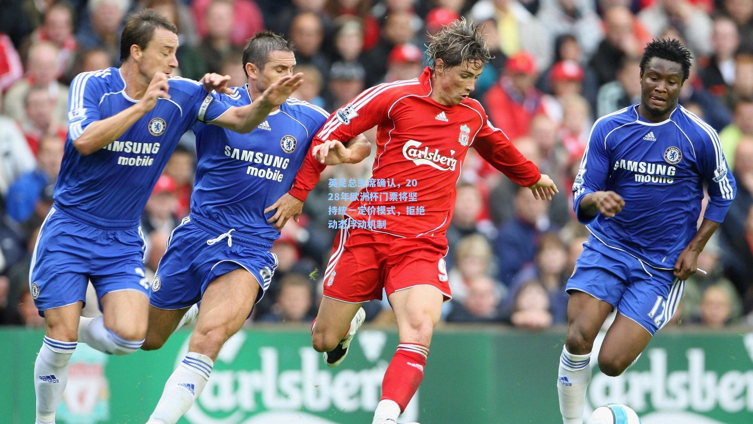 英足总主席确认,2028年欧洲杯门票将坚持统一定价模式,拒绝动态浮动机制