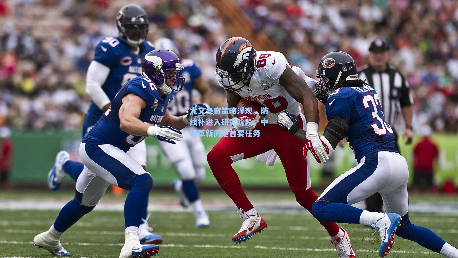 尤文冬窗策略浮现,防线补进入研究阶段,中场革新仍是首要任务