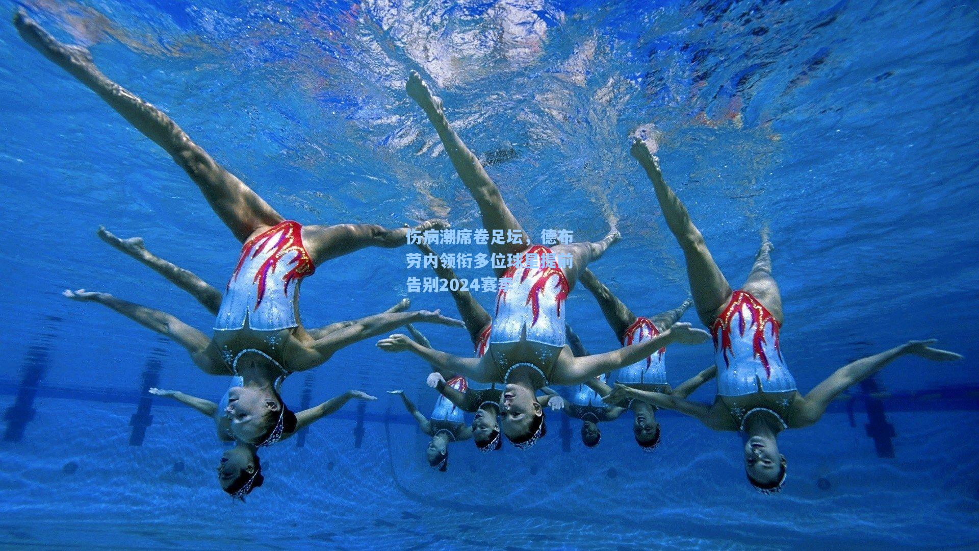 伤病潮席卷足坛,德布劳内领衔多位球星提前告别2024赛季