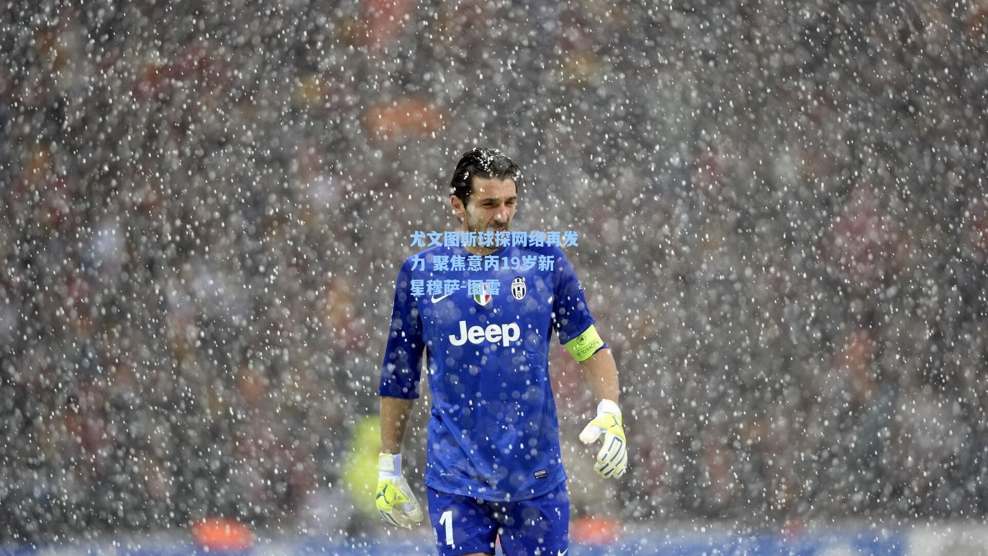尤文图斯球探网络再发力 聚焦意丙19岁新星穆萨-图雷