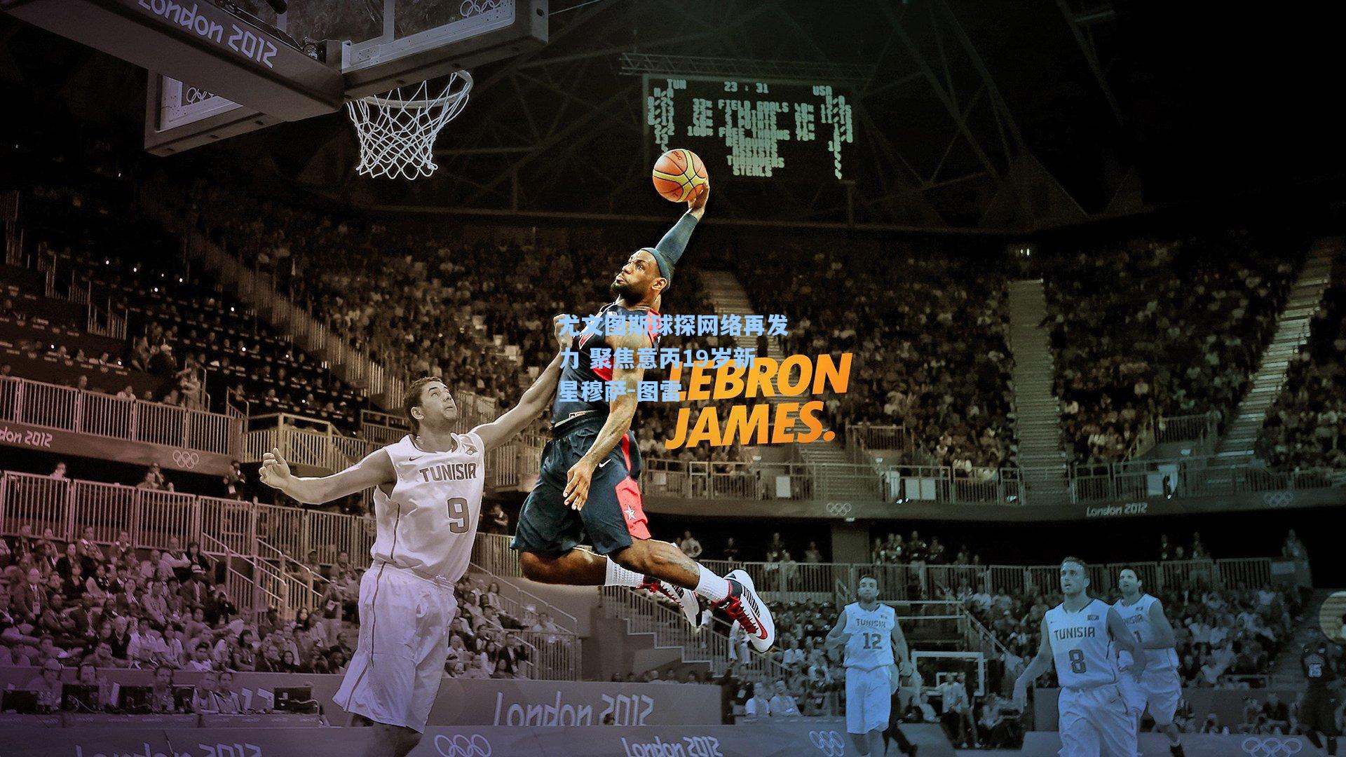 尤文图斯球探网络再发力 聚焦意丙19岁新星穆萨-图雷