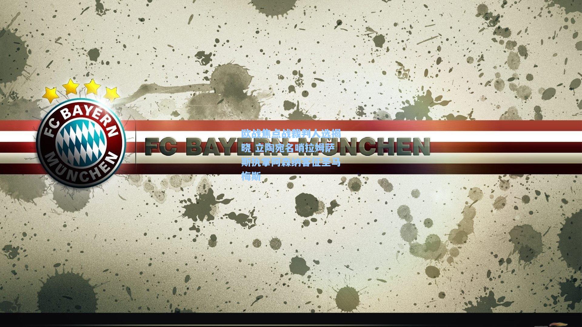 欧战焦点战裁判人选揭晓 立陶宛名哨拉姆萨斯执掌阿森纳客征圣马梅斯