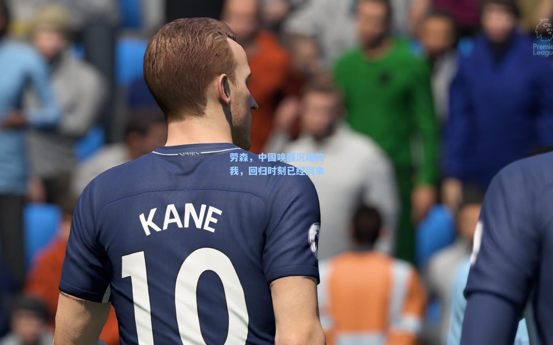 劳森,中国唤醒沉睡的我,回归时刻已经到来