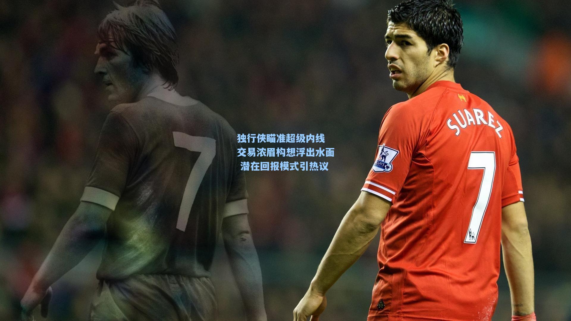 独行侠瞄准超级内线 交易浓眉构想浮出水面 潜在回报模式引热议