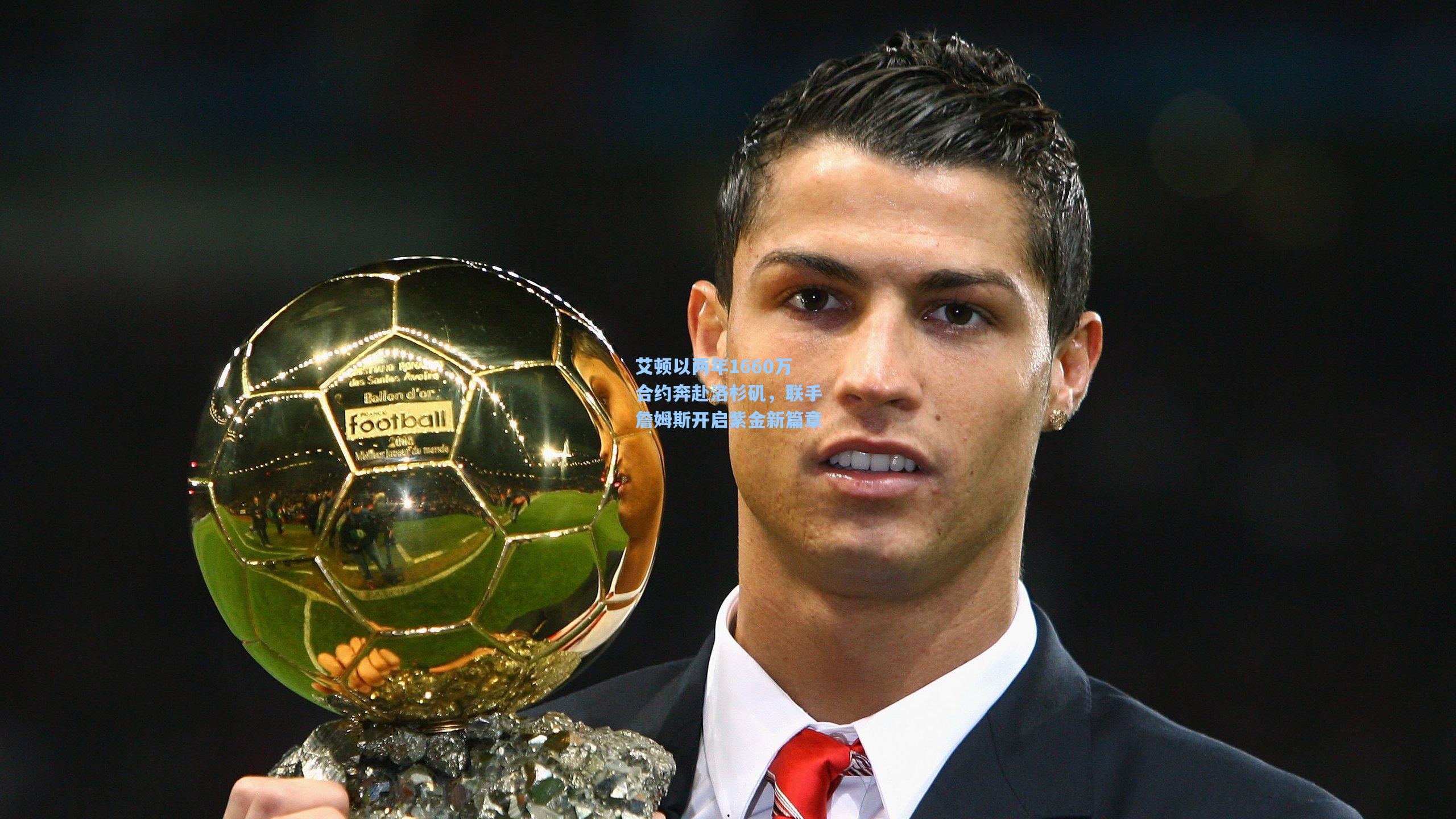 艾顿以两年1660万合约奔赴洛杉矶,联手詹姆斯开启紫金新篇章