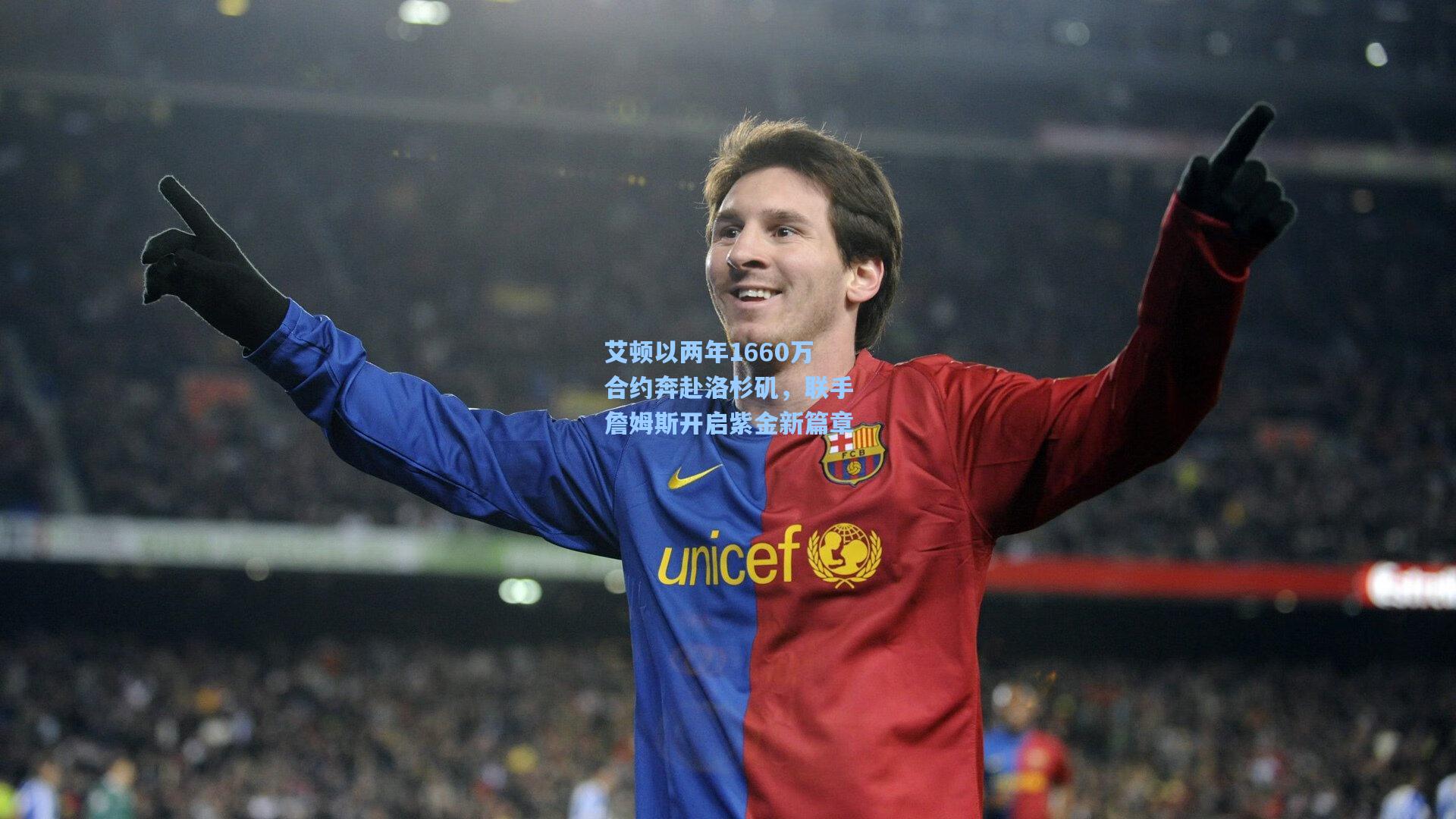 艾顿以两年1660万合约奔赴洛杉矶,联手詹姆斯开启紫金新篇章