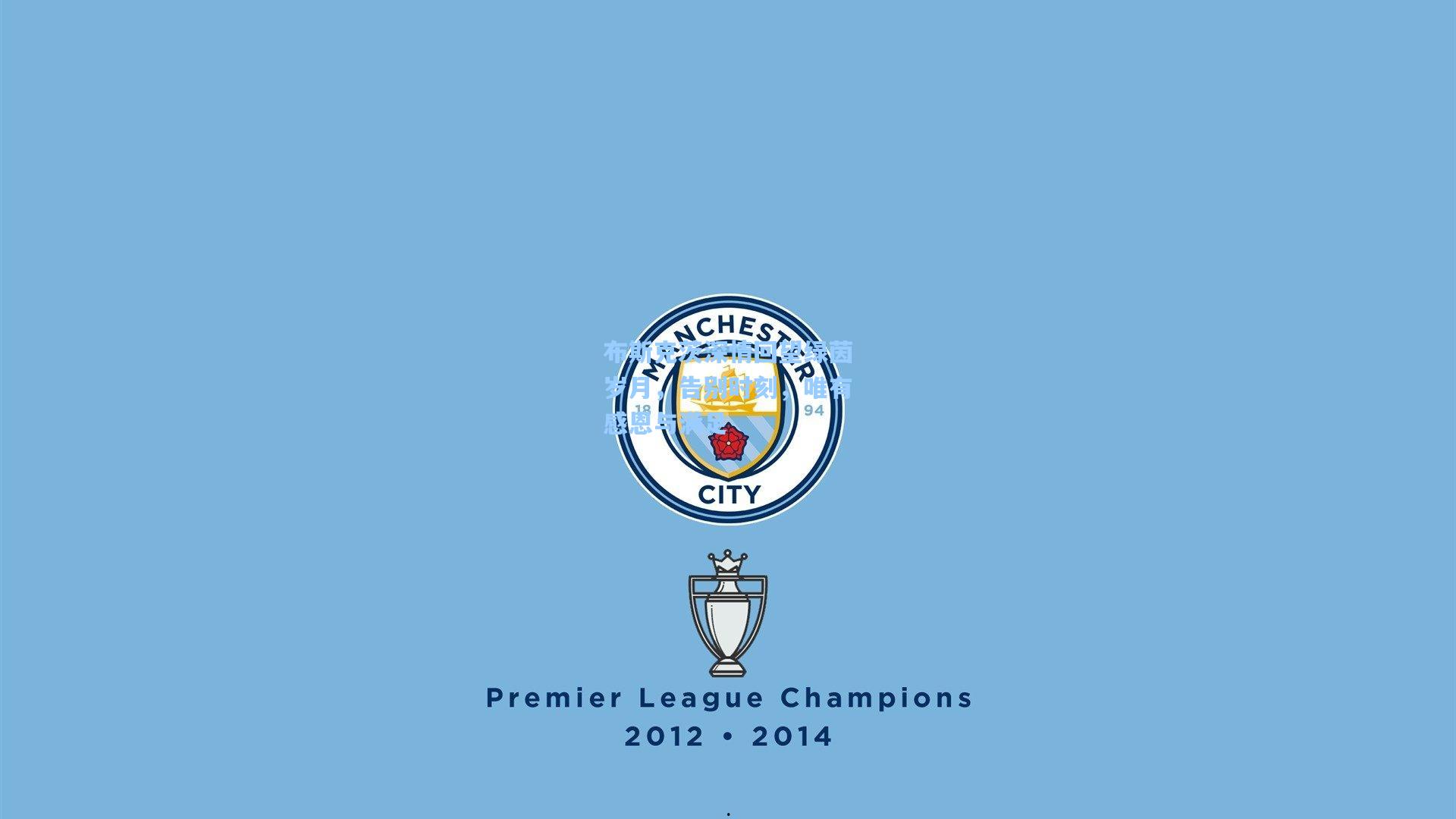 布斯克茨深情回望绿茵岁月，告别时刻，唯有感恩与满足