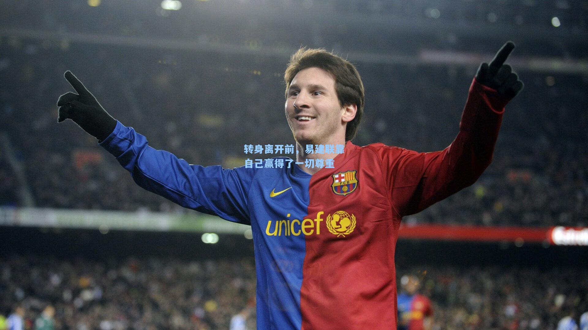 转身离开前,易建联靠自己赢得了一切尊重