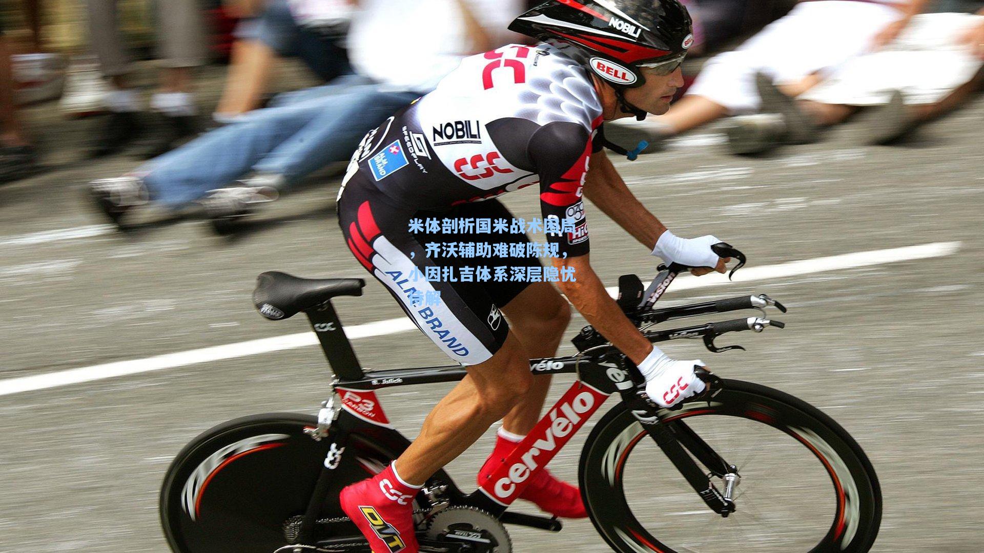 米体剖析国米战术困局,齐沃辅助难破陈规,小因扎吉体系深层隐忧待解