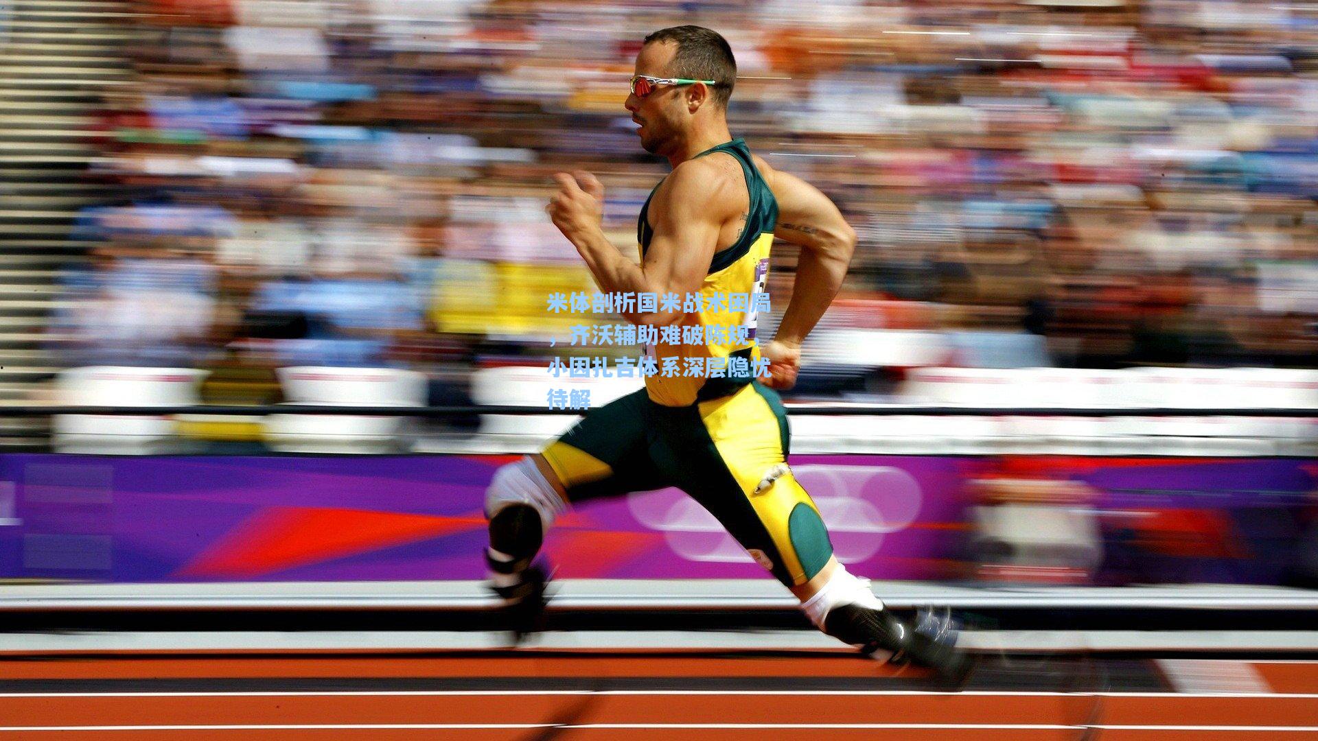 米体剖析国米战术困局,齐沃辅助难破陈规,小因扎吉体系深层隐忧待解