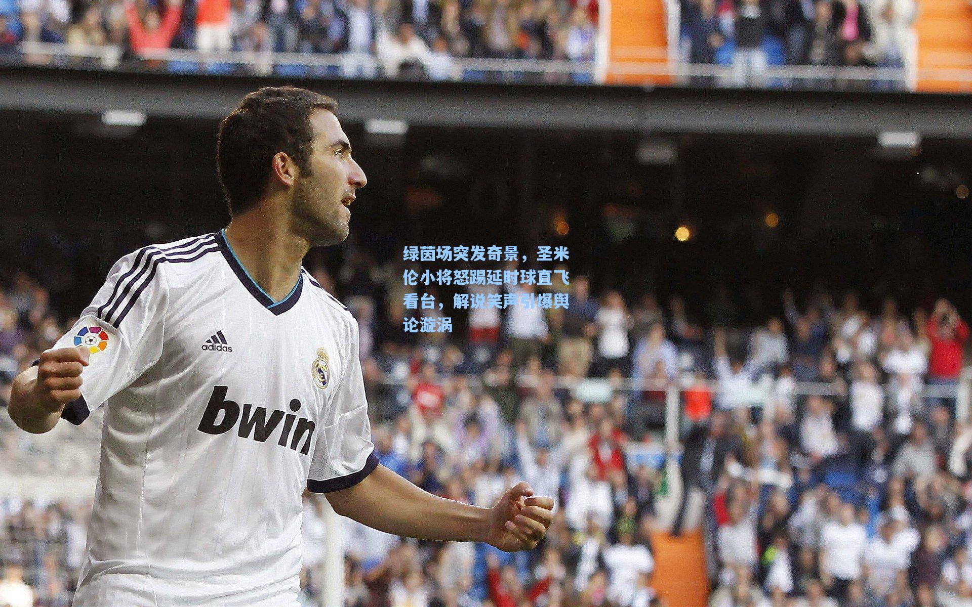 绿茵场突发奇景，圣米伦小将怒踢延时球直飞看台，解说笑声引爆舆论漩涡