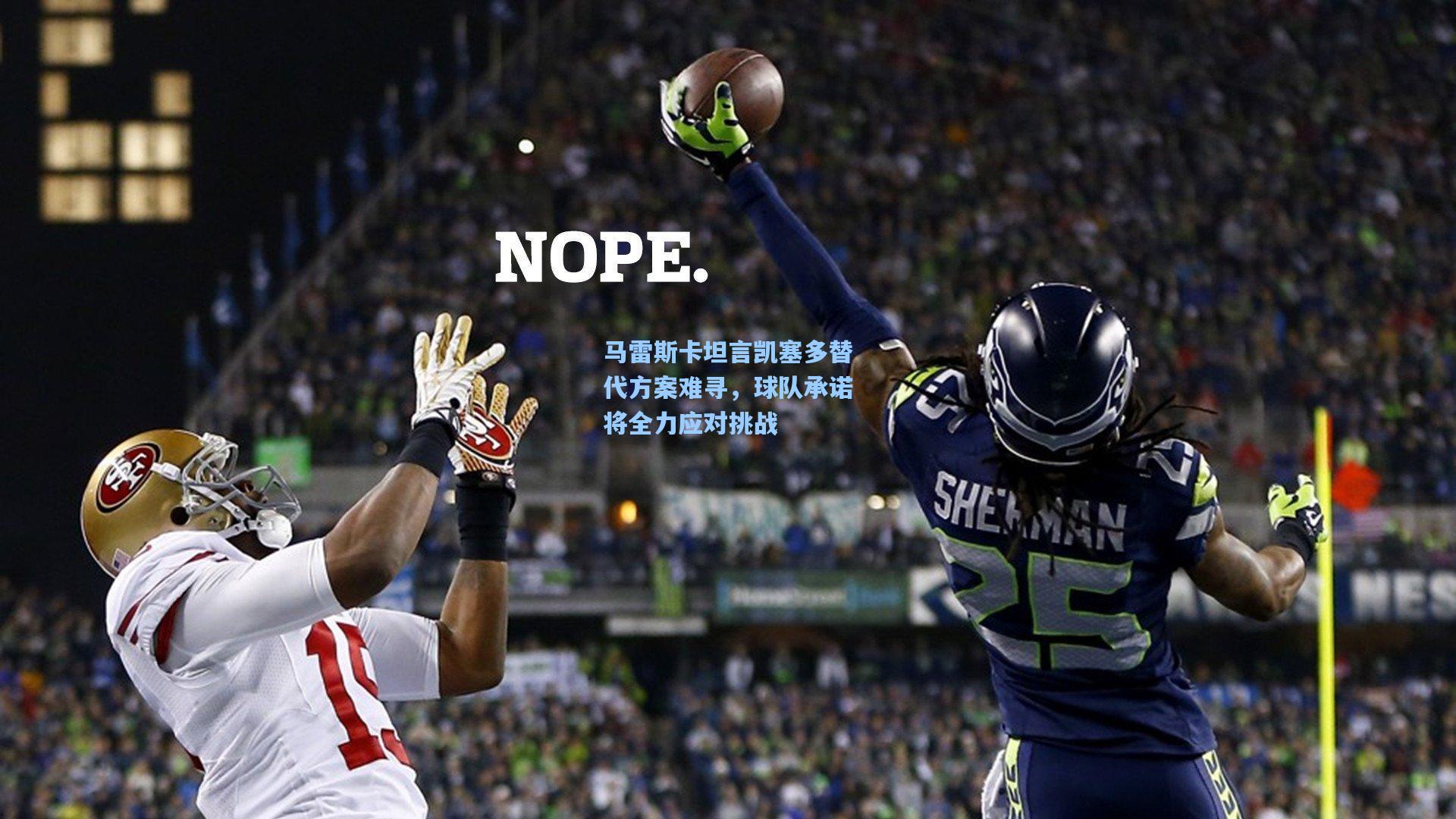 马雷斯卡坦言凯塞多替代方案难寻，球队承诺将全力应对挑战