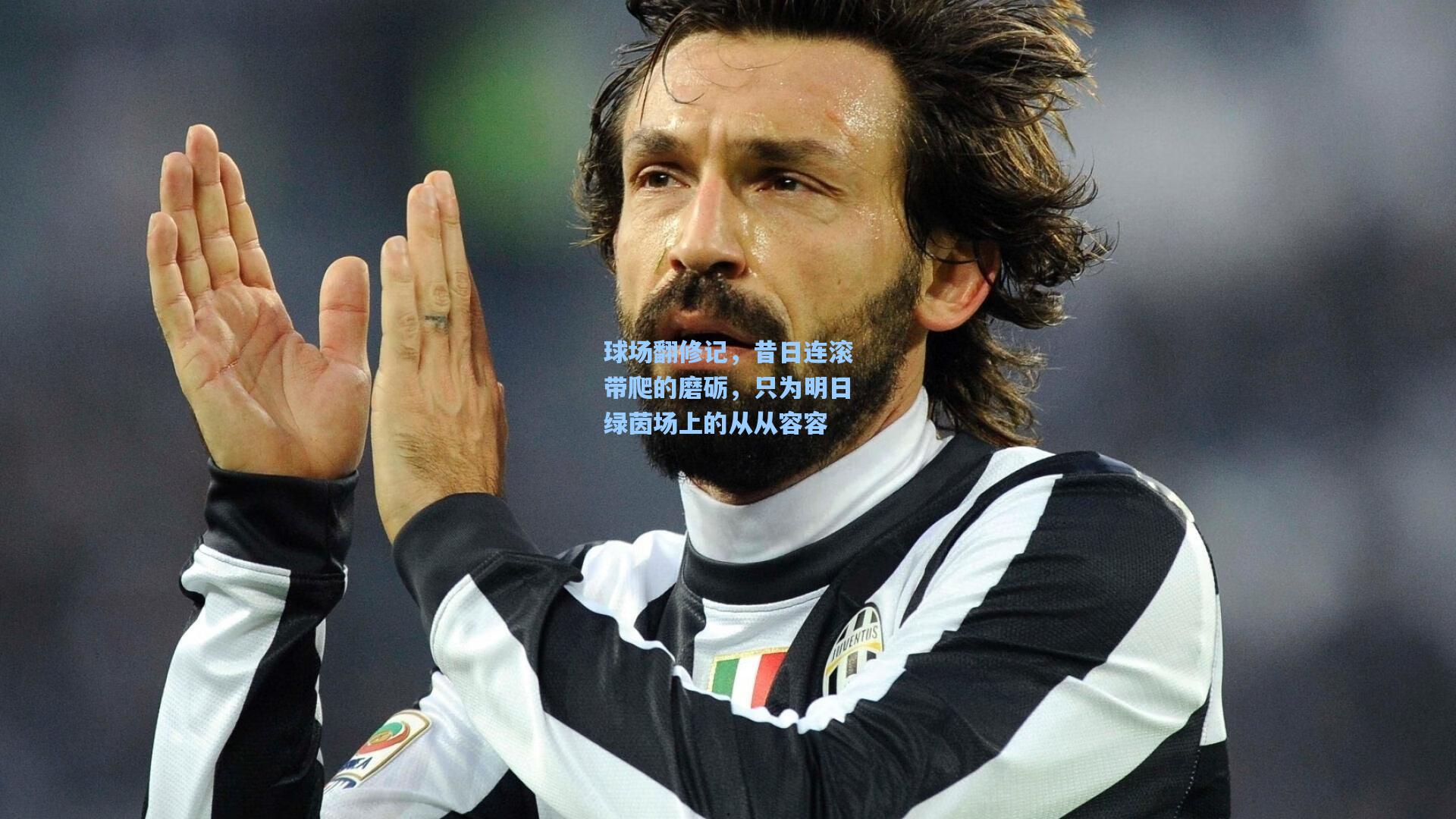 球场翻修记，昔日连滚带爬的磨砺，只为明日绿茵场上的从从容容