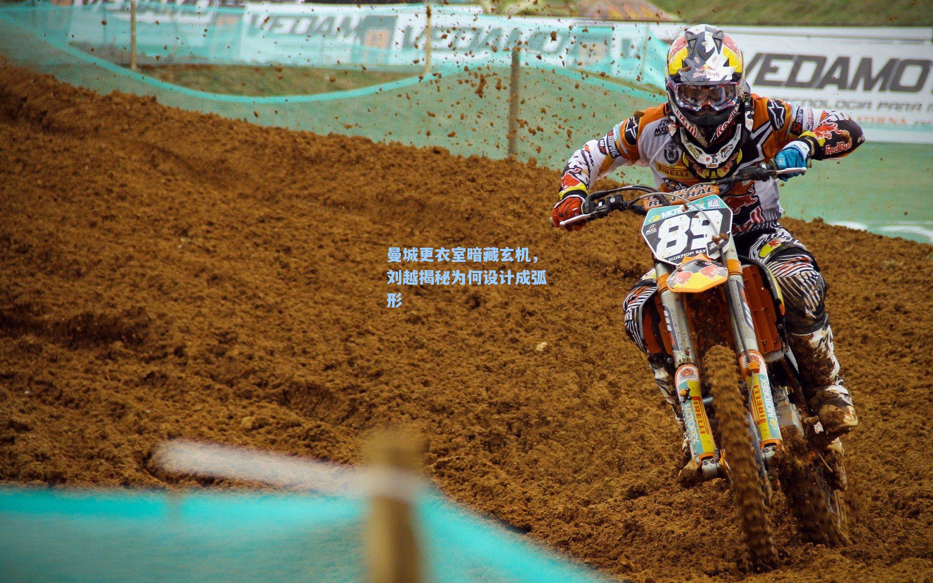 曼城更衣室暗藏玄机，刘越揭秘为何设计成弧形