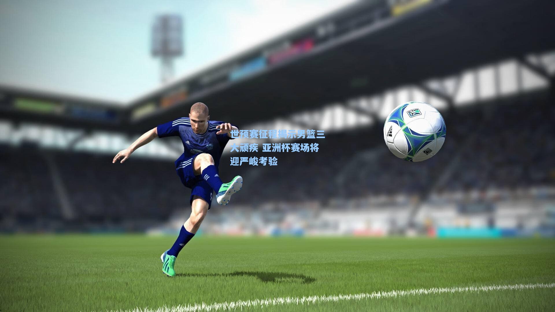 世预赛征程揭示男篮三大顽疾 亚洲杯赛场将迎严峻考验