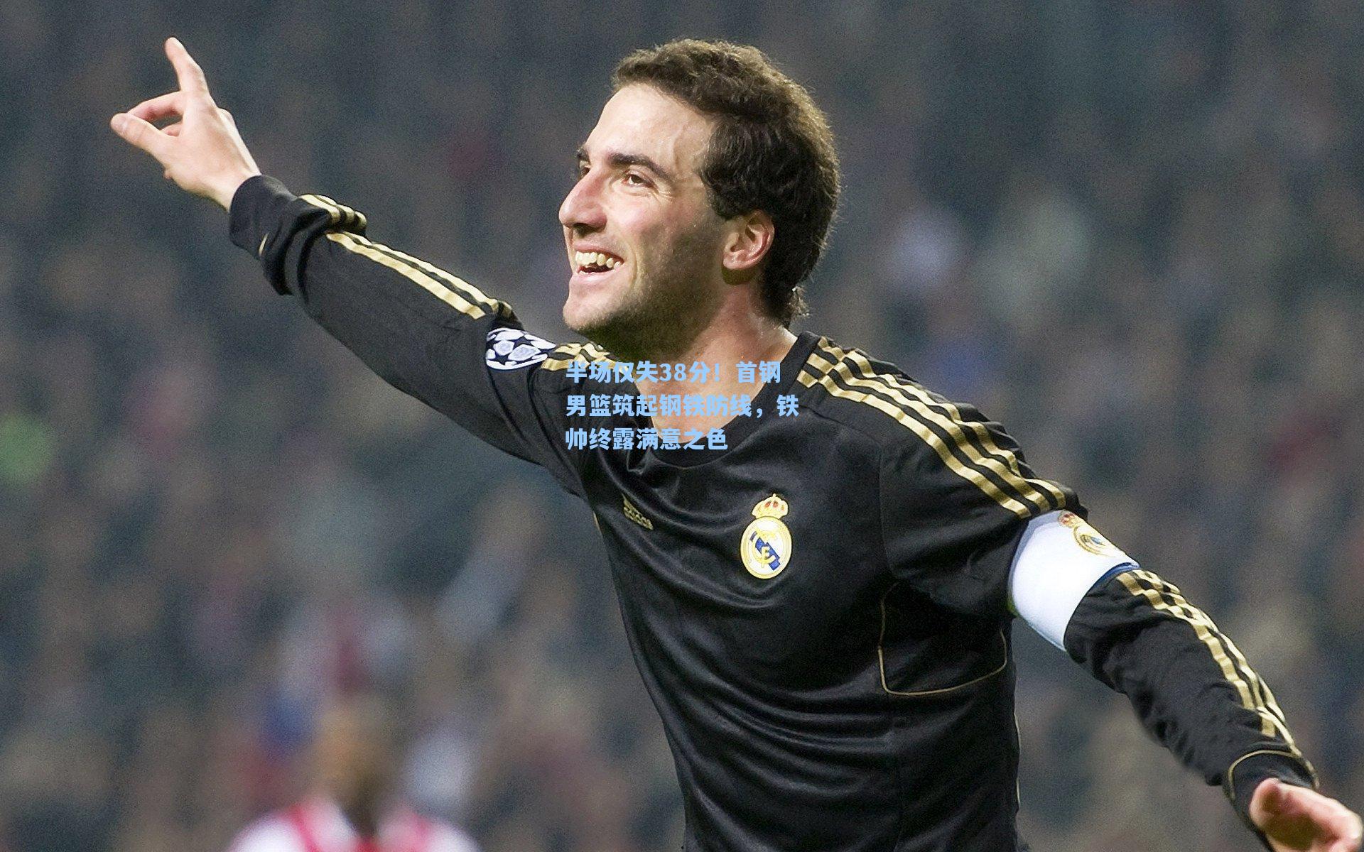 半场仅失38分！首钢男篮筑起钢铁防线，铁帅终露满意之色