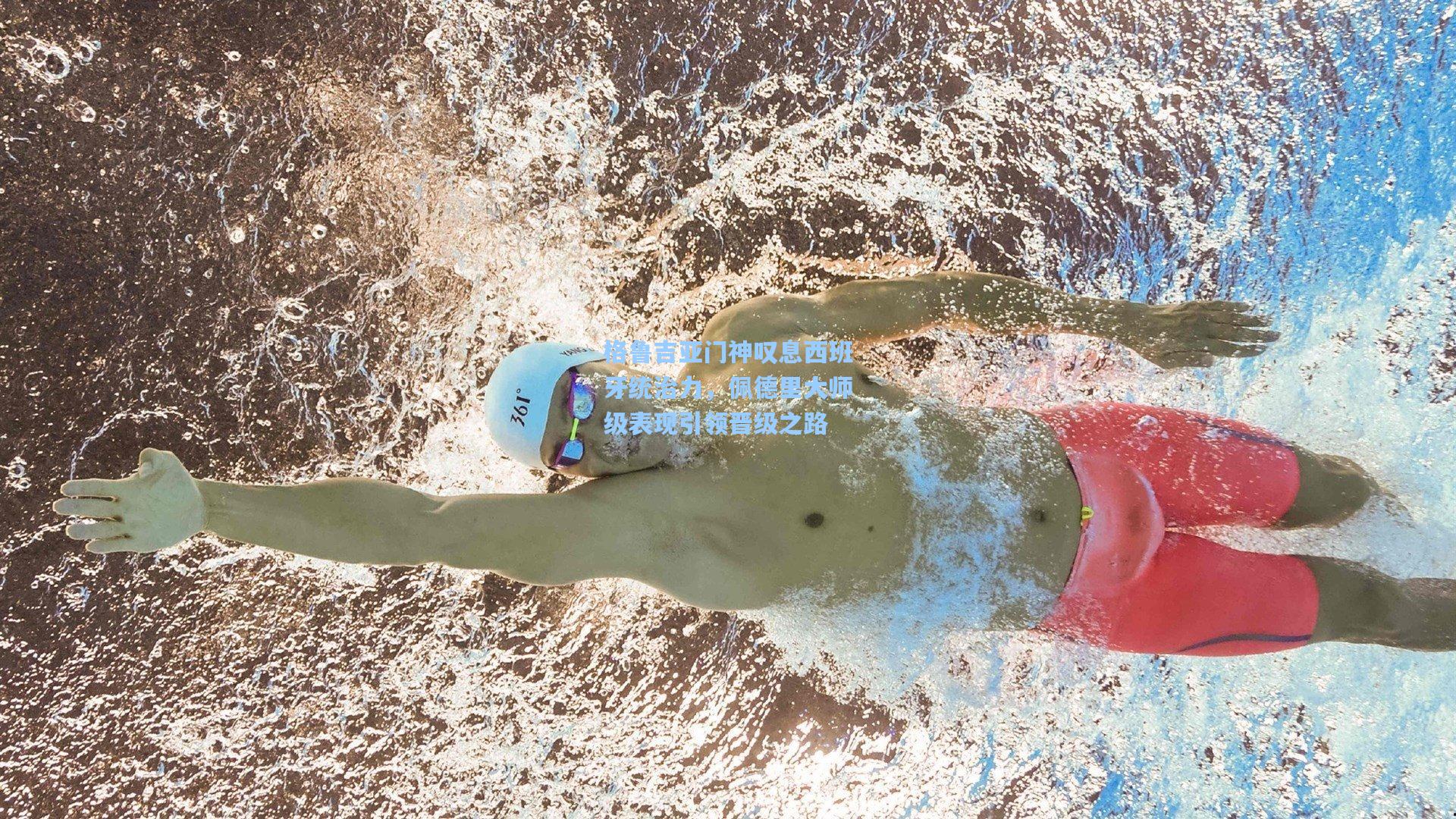 格鲁吉亚门神叹息西班牙统治力，佩德里大师级表现引领晋级之路