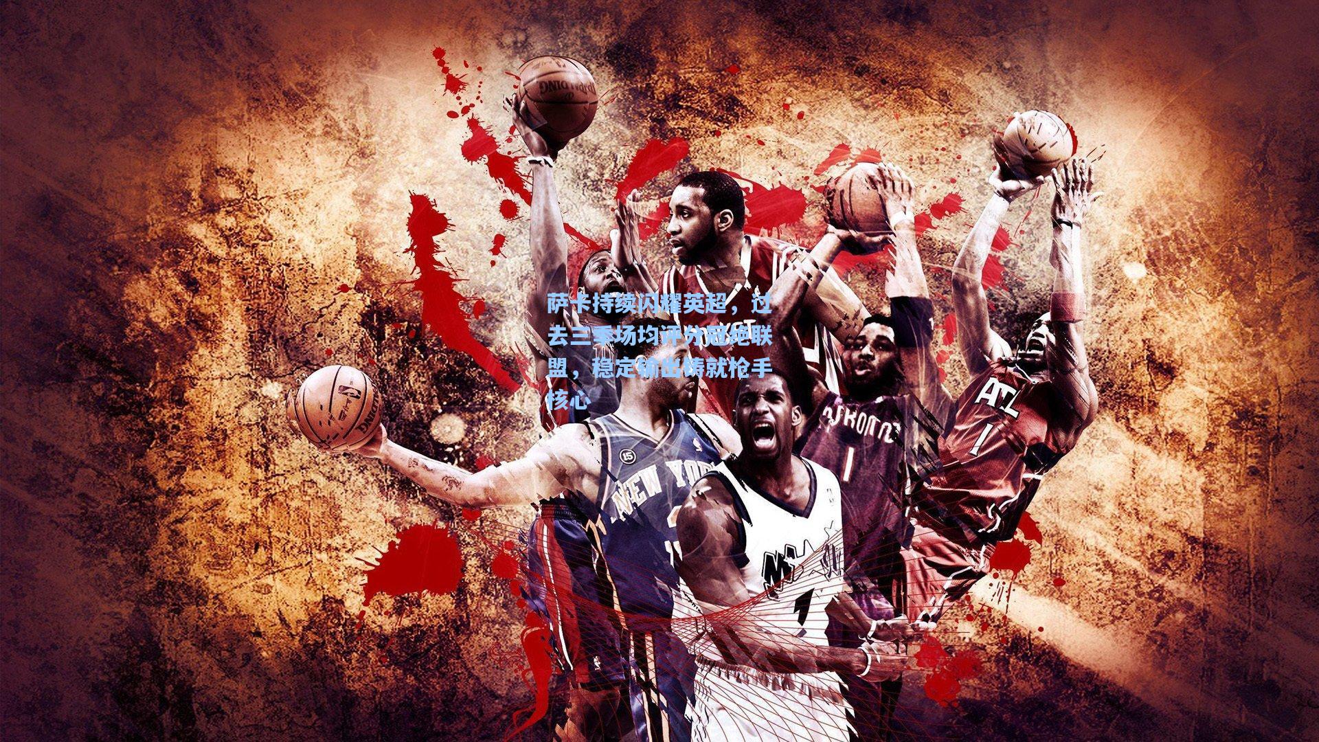 萨卡持续闪耀英超，过去三季场均评分冠绝联盟，稳定输出铸就枪手核心