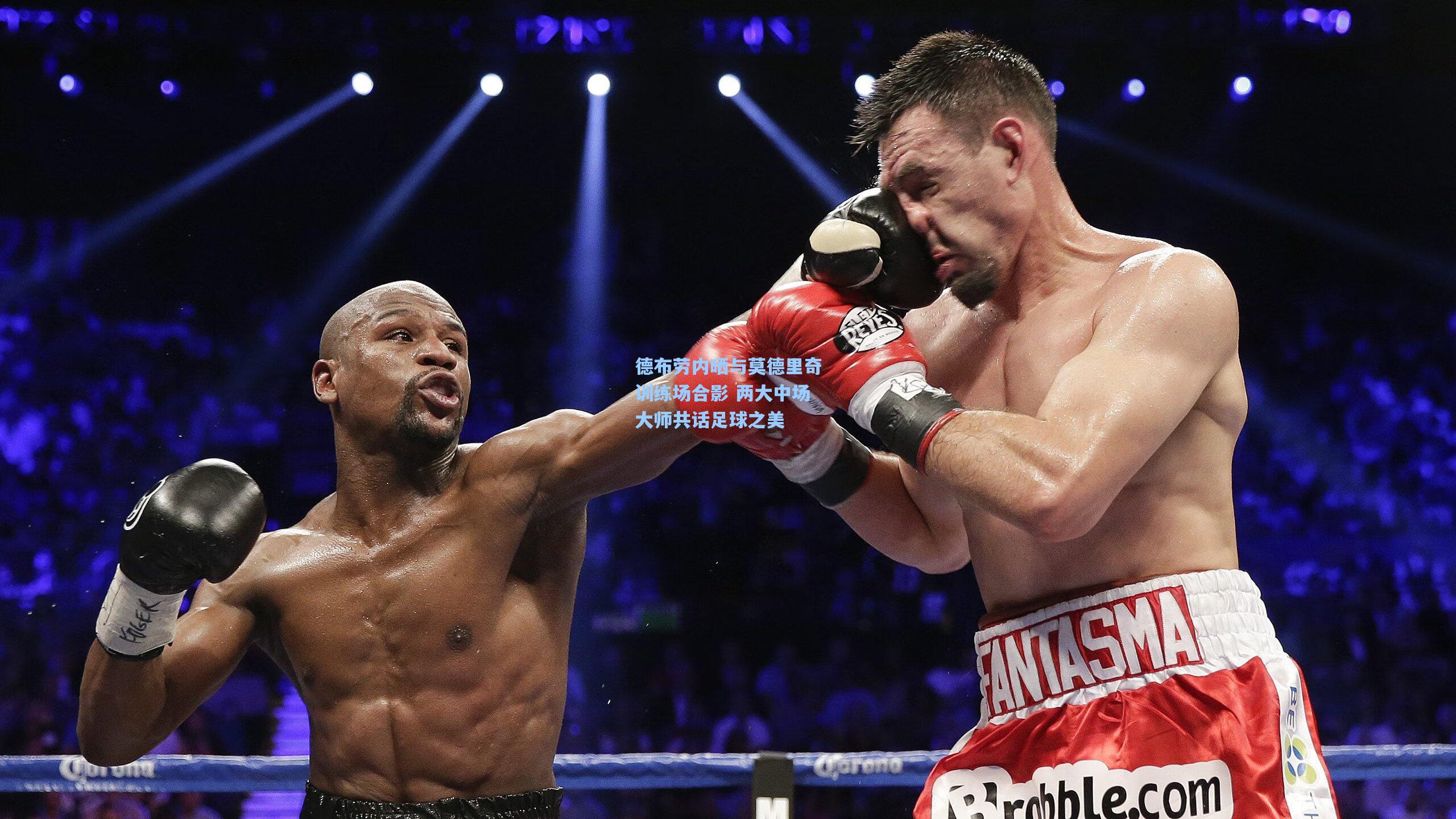 德布劳内晒与莫德里奇训练场合影 两大中场大师共话足球之美