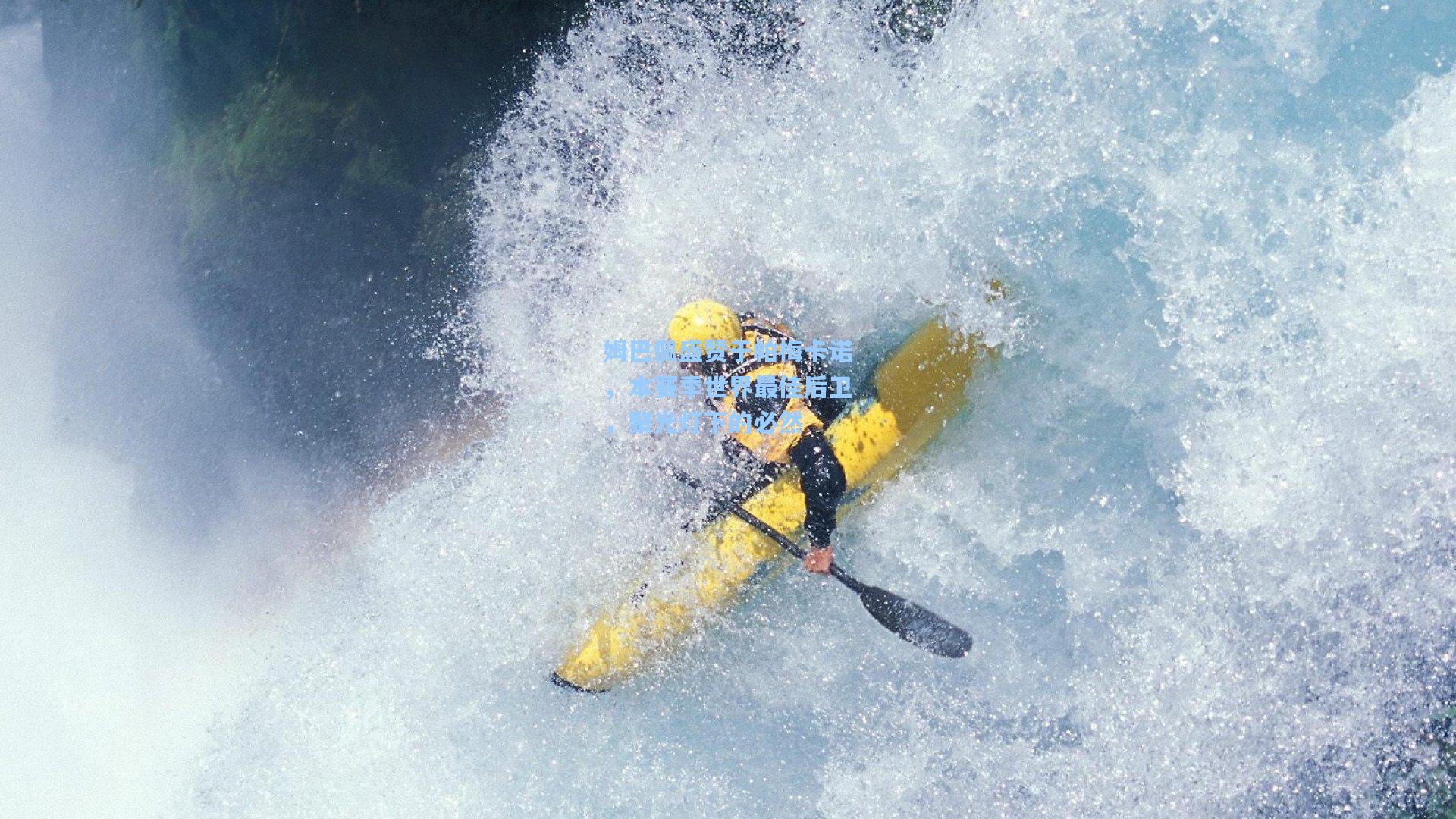 姆巴佩盛赞于帕梅卡诺，本赛季世界最佳后卫，聚光灯下的必然