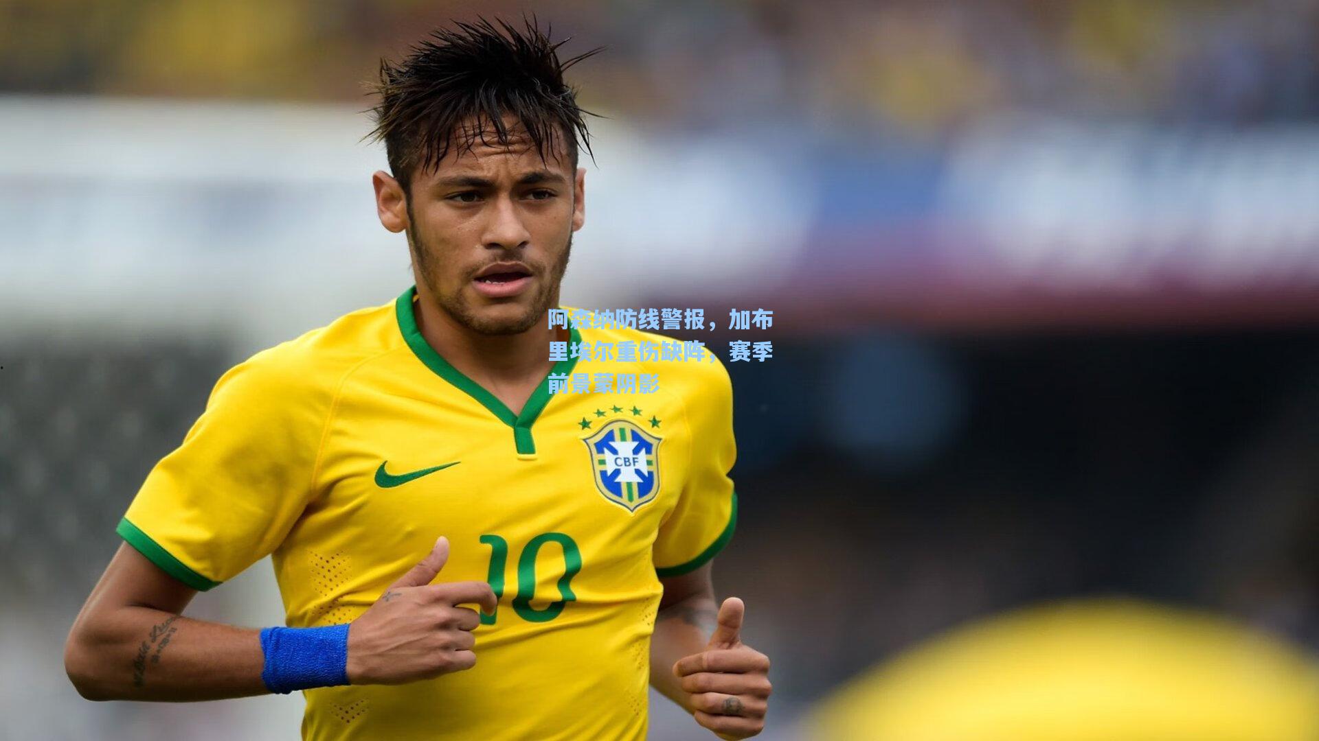 阿森纳防线警报，加布里埃尔重伤缺阵，赛季前景蒙阴影