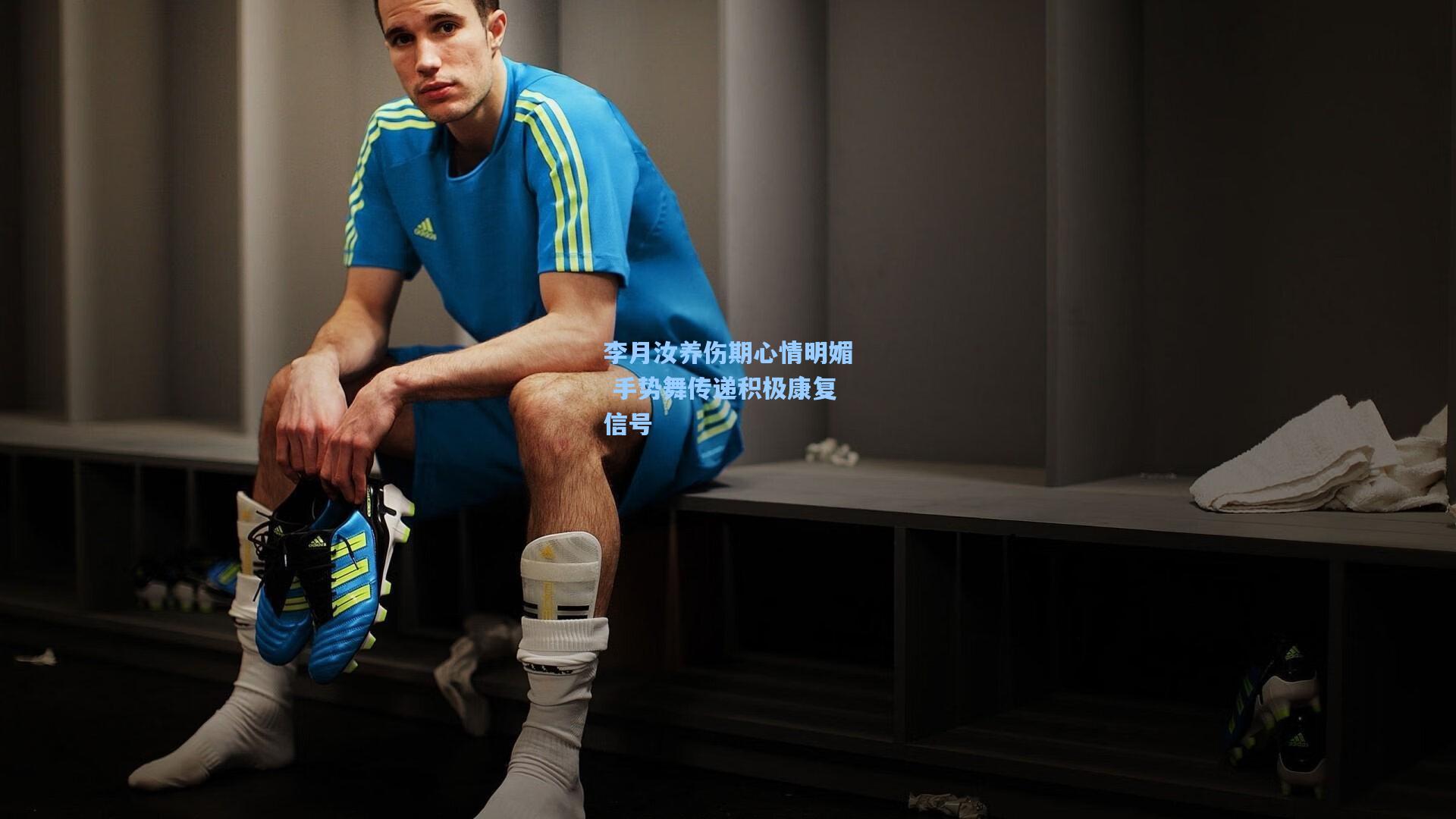 李月汝养伤期心情明媚 手势舞传递积极康复信号