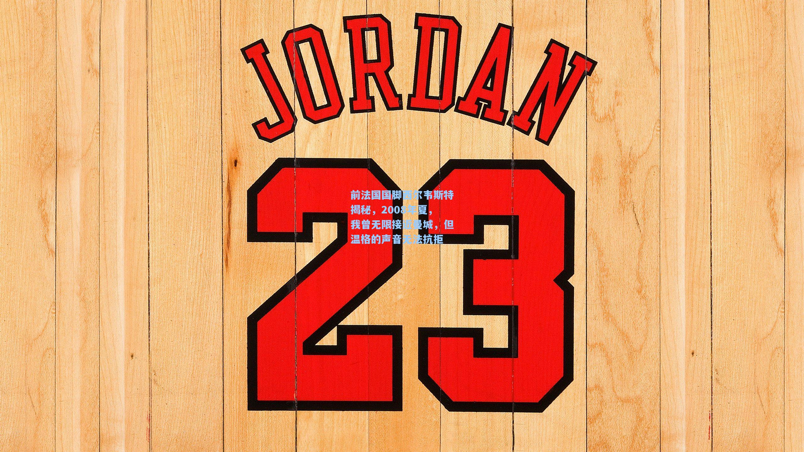 前法国国脚西尔韦斯特揭秘，2008年夏，我曾无限接近曼城，但温格的声音无法抗拒