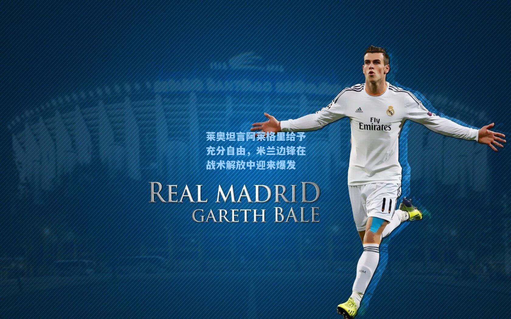 莱奥坦言阿莱格里给予充分自由，米兰边锋在战术解放中迎来爆发