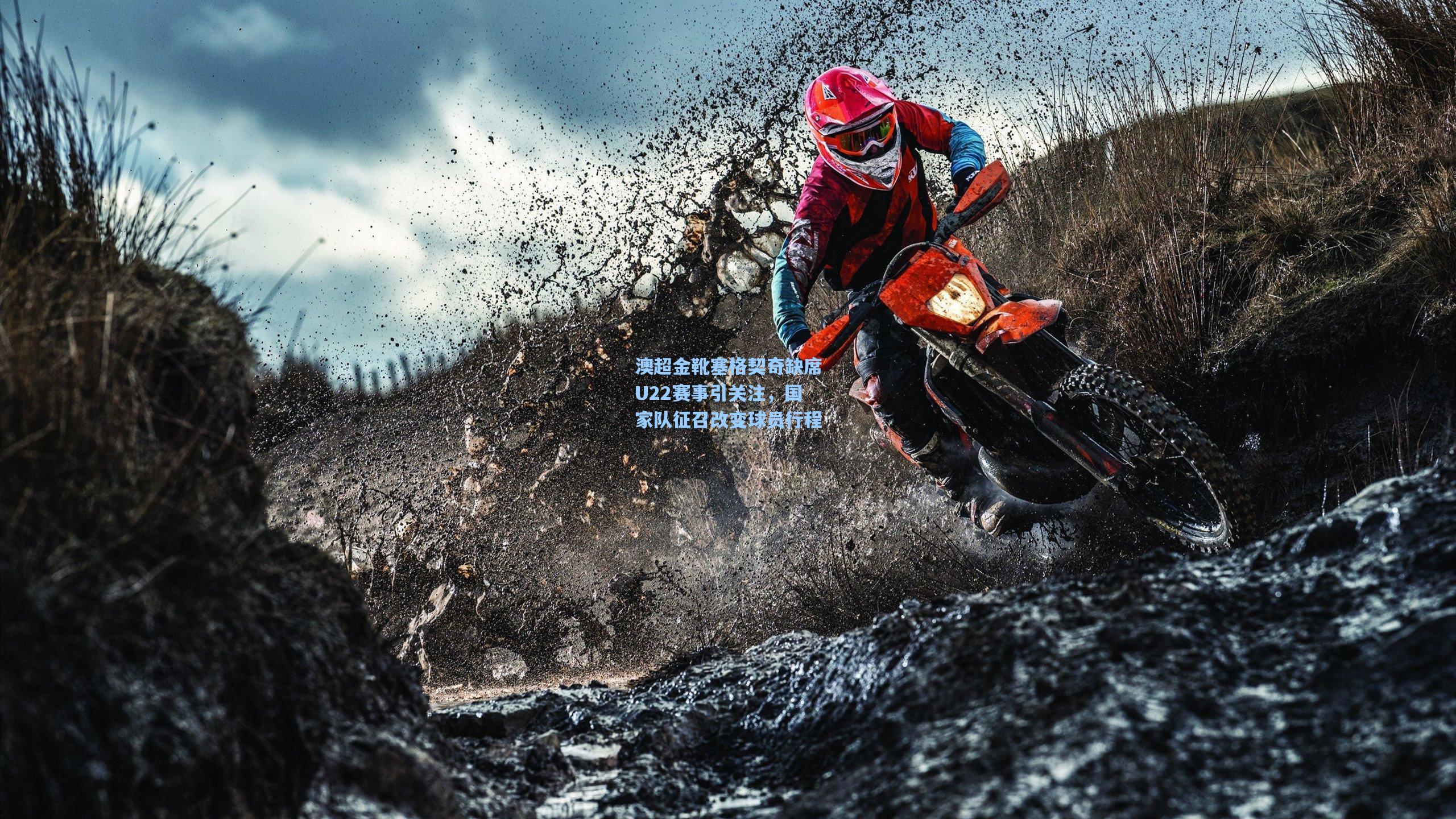 澳超金靴塞格契奇缺席U22赛事引关注，国家队征召改变球员行程