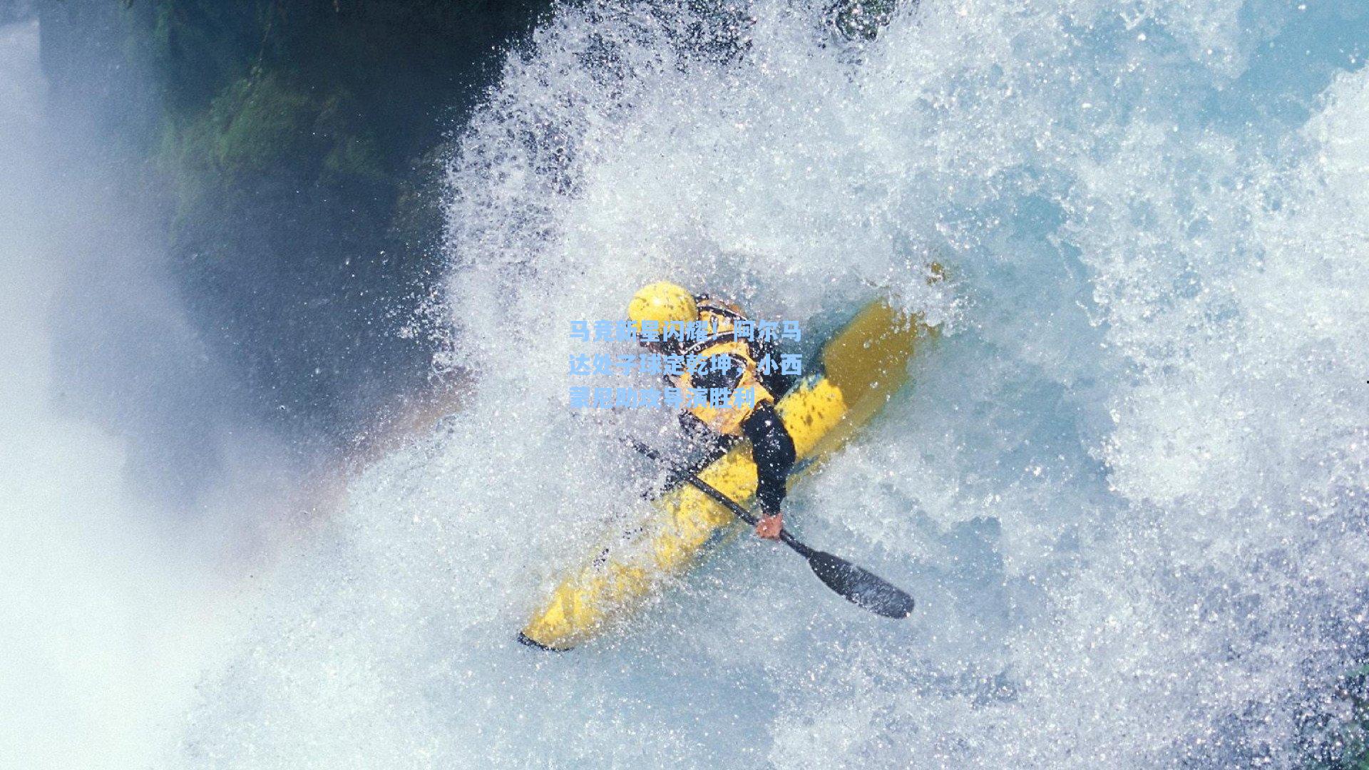 马竞新星闪耀！阿尔马达处子球定乾坤，小西蒙尼助攻导演胜利