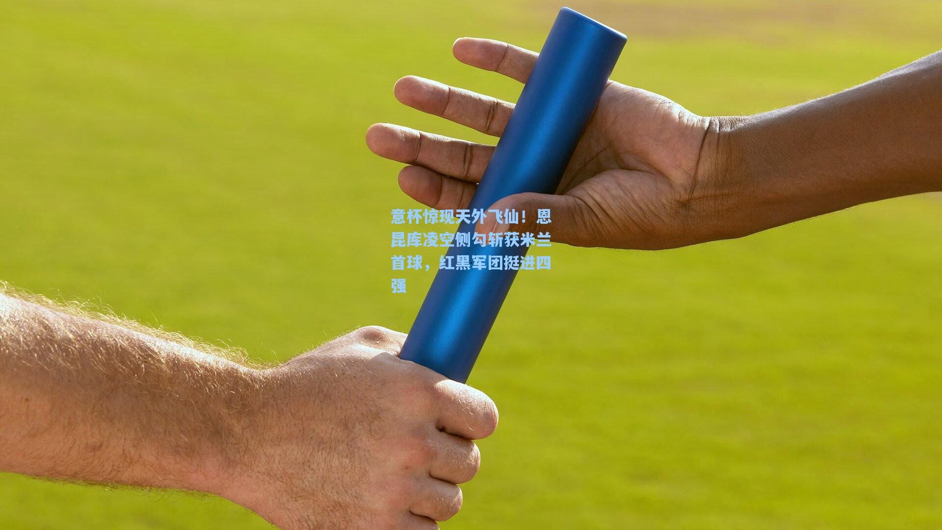 意杯惊现天外飞仙！恩昆库凌空侧勾斩获米兰首球，红黑军团挺进四强