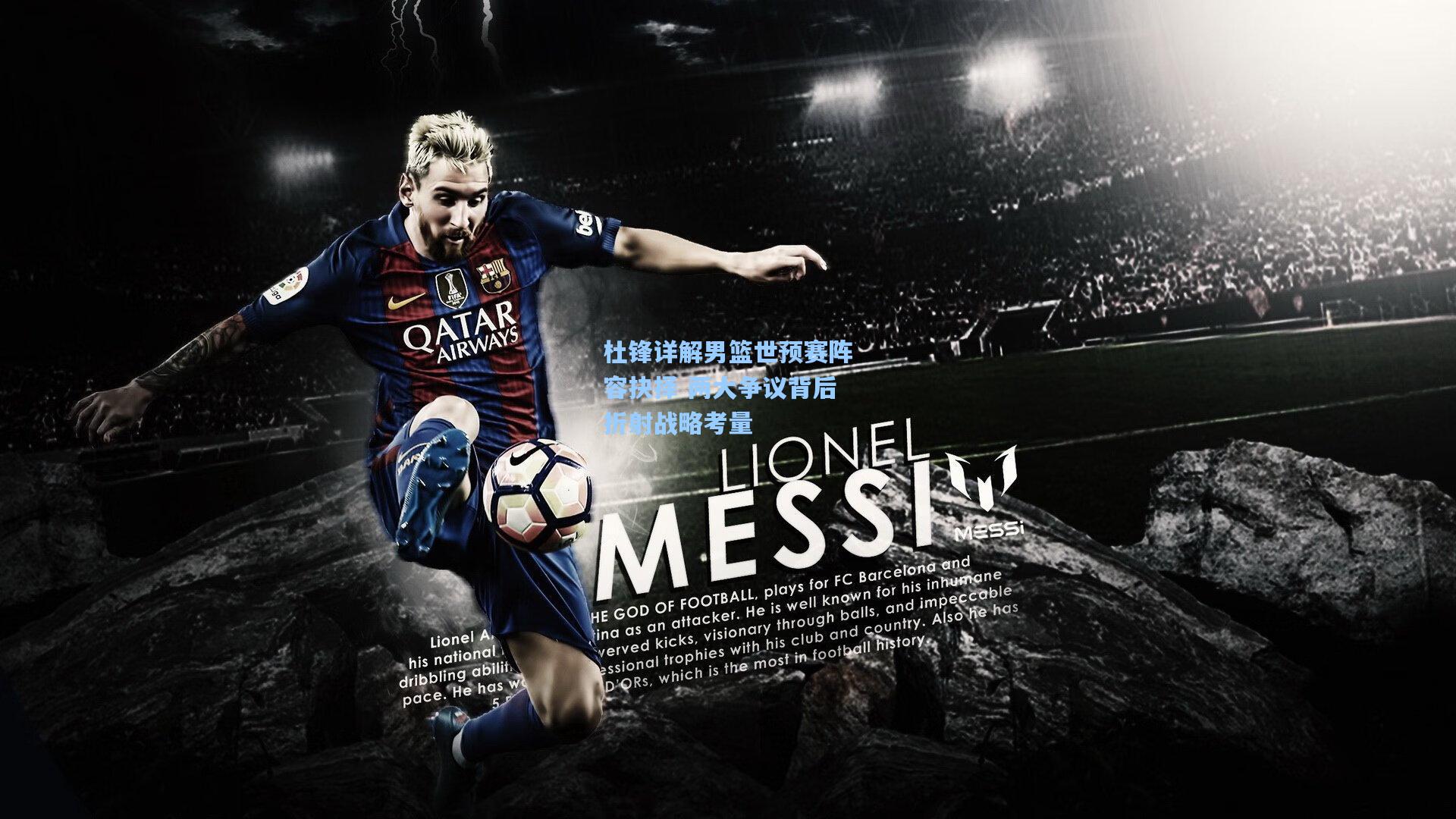 杜锋详解男篮世预赛阵容抉择 两大争议背后折射战略考量