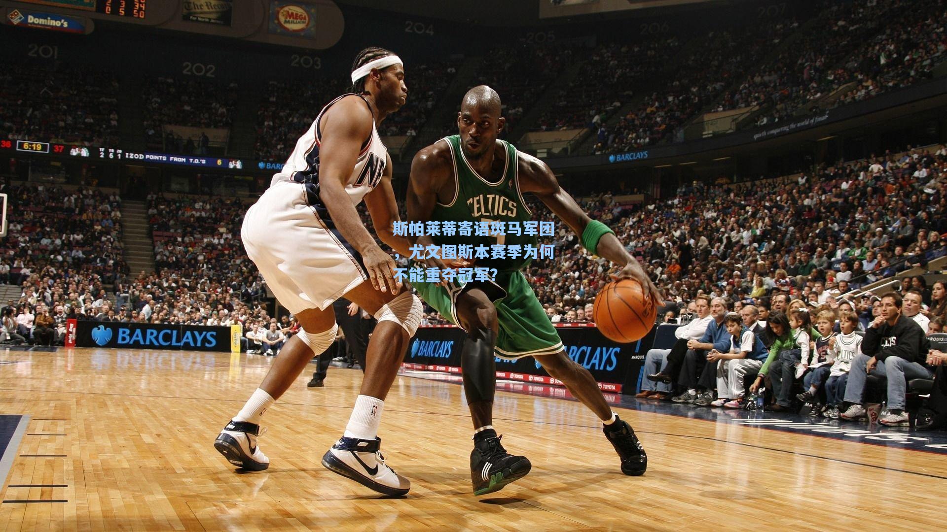 斯帕莱蒂寄语斑马军团，尤文图斯本赛季为何不能重夺冠军？