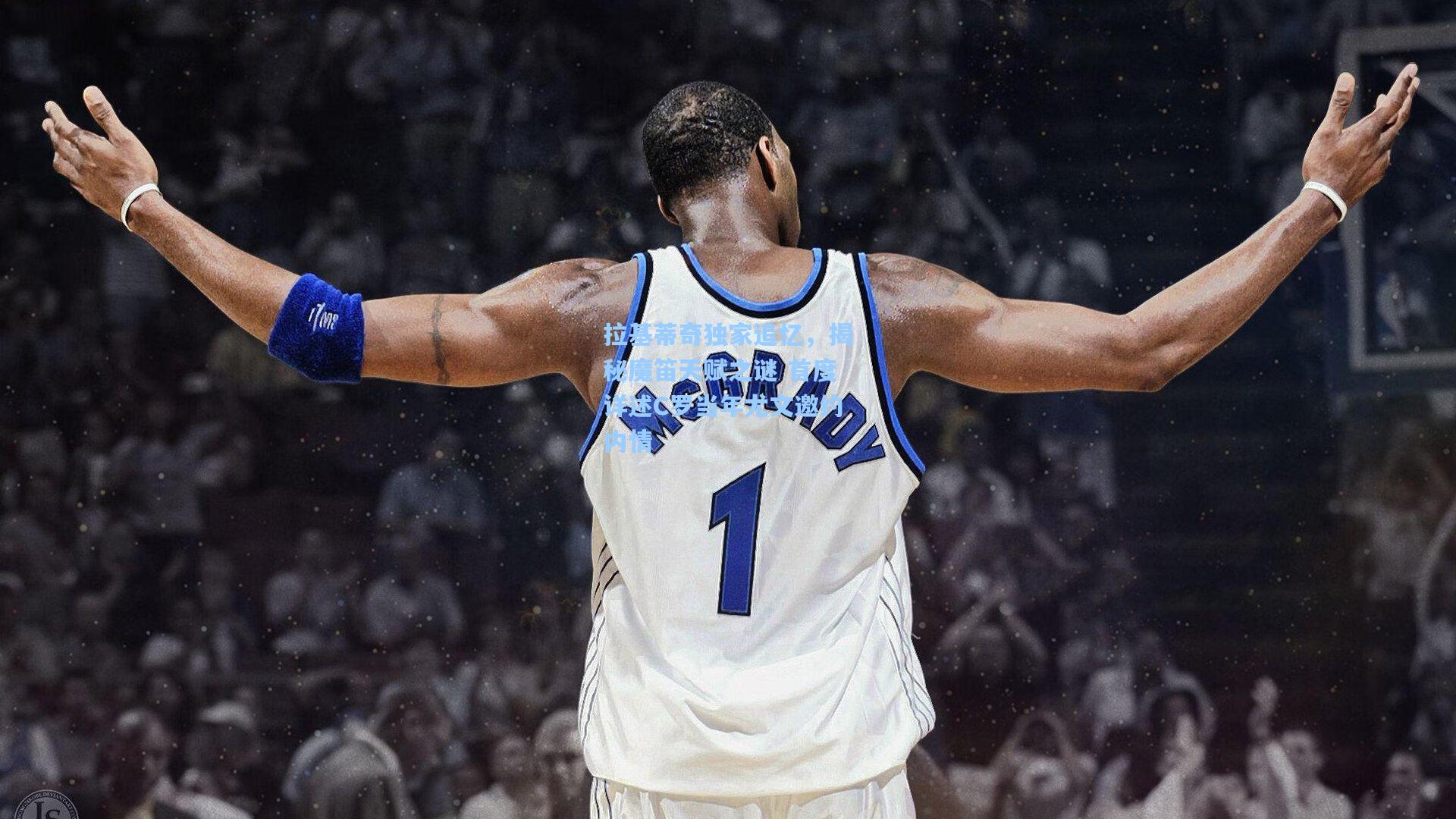 拉基蒂奇独家追忆，揭秘魔笛天赋之谜 首度详述C罗当年尤文邀约内情