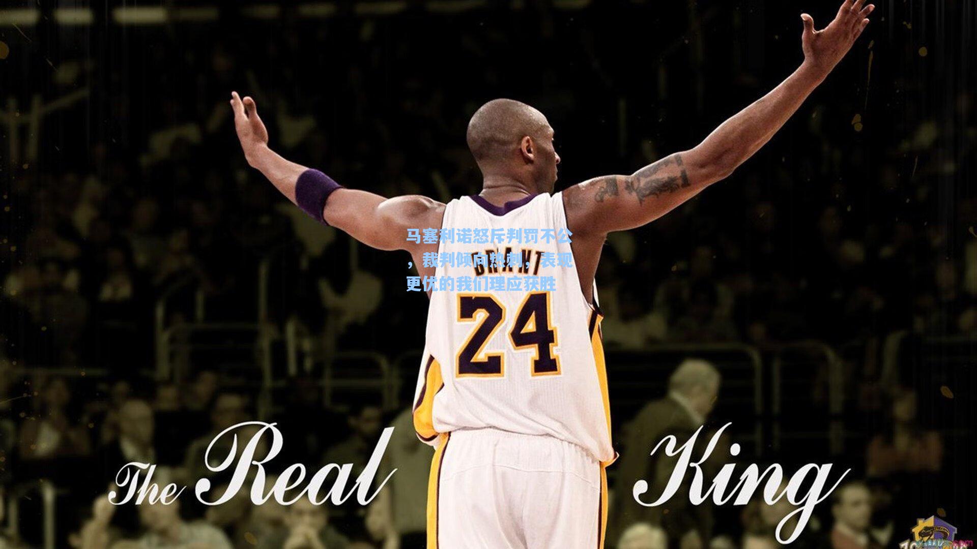 马塞利诺怒斥判罚不公，裁判倾向热刺，表现更优的我们理应获胜