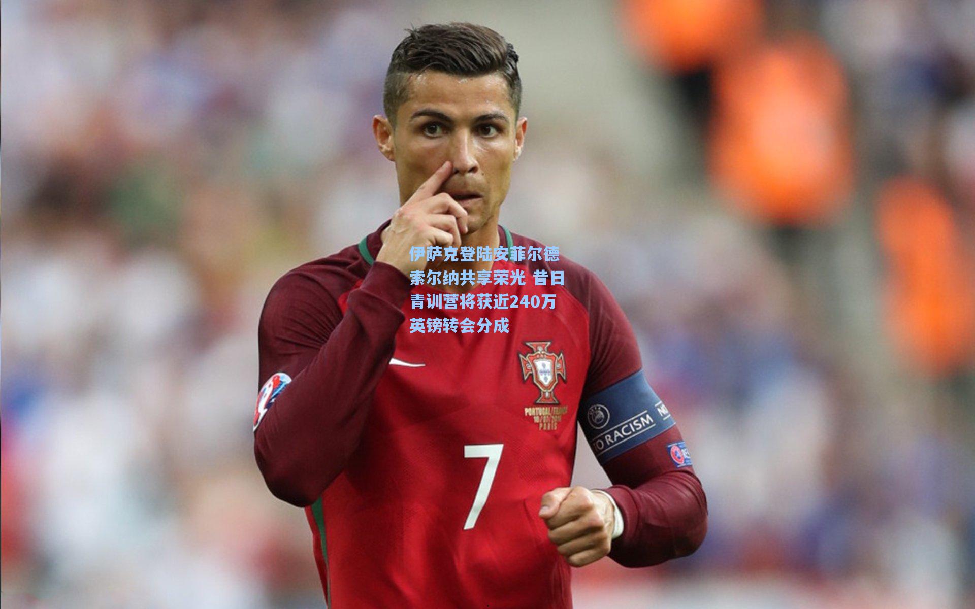 伊萨克登陆安菲尔德 索尔纳共享荣光 昔日青训营将获近240万英镑转会分成
