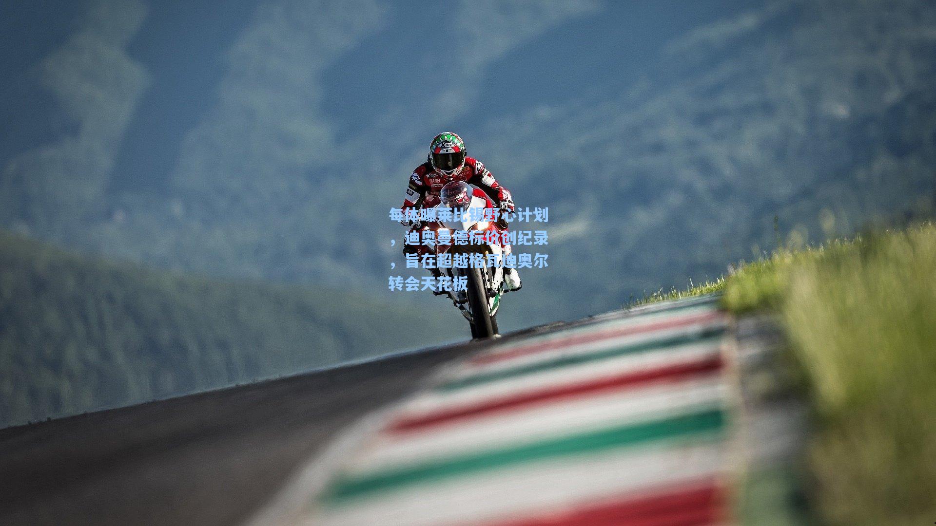 每体曝莱比锡野心计划，迪奥曼德标价创纪录，旨在超越格瓦迪奥尔转会天花板