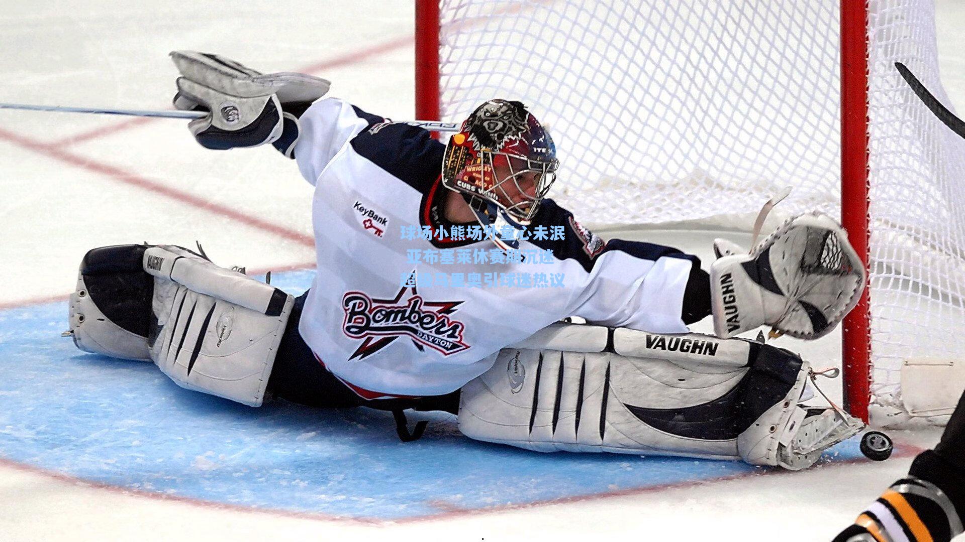 球场小熊场外童心未泯 亚布塞莱休赛期沉迷超级马里奥引球迷热议